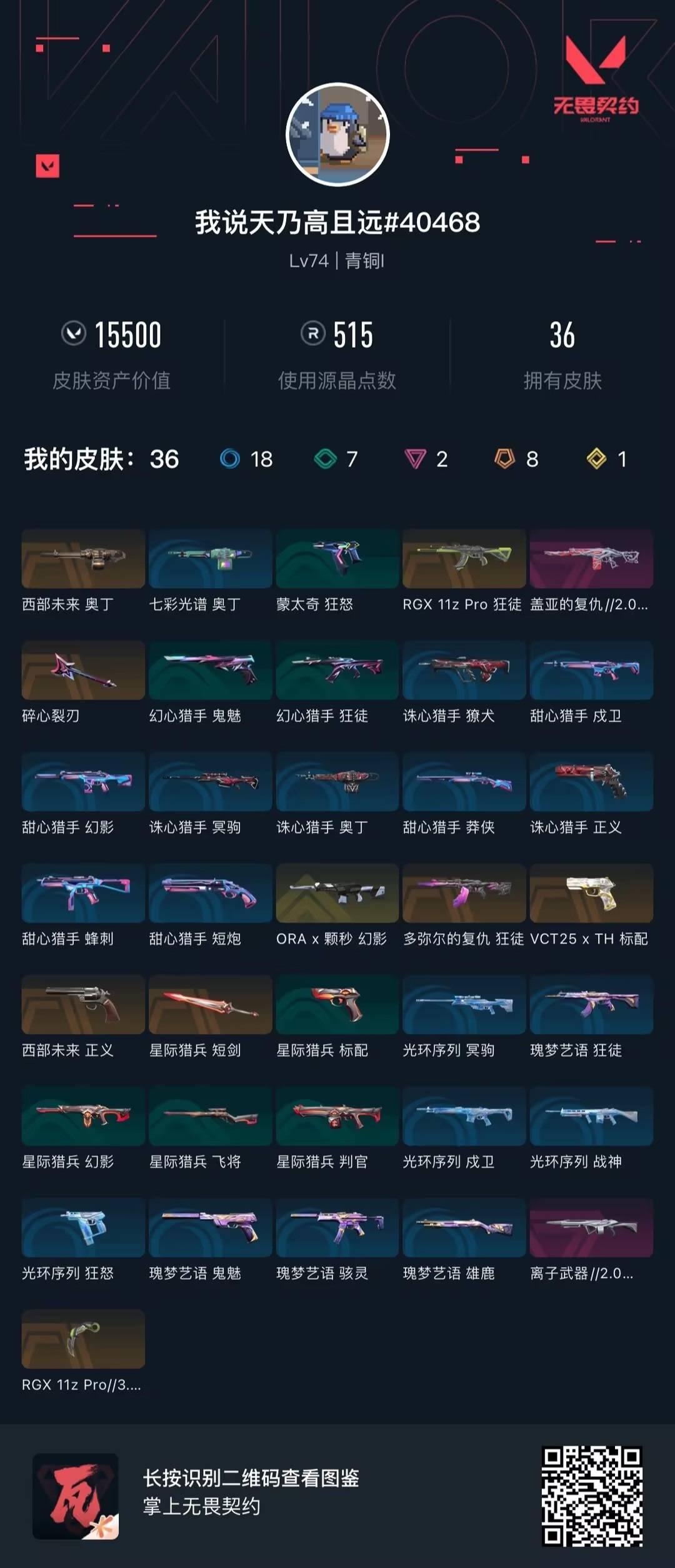 WWQQM475316无畏契约账号详情图6 WWQQM475316无畏契约账号详情图6