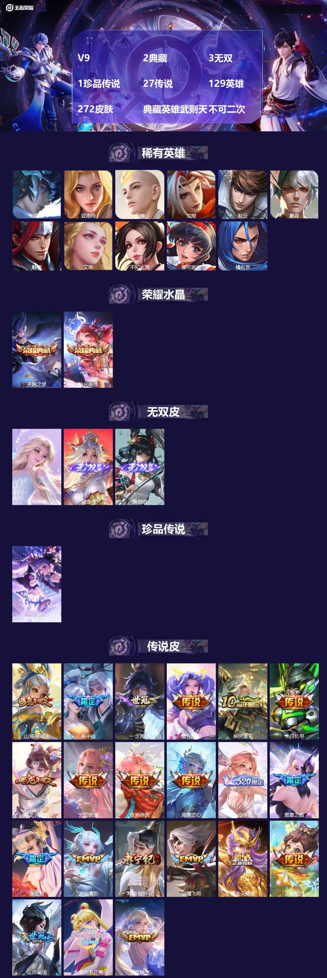 王者荣耀账号苹果QQ[21654080]V9 2典藏 3无双 1珍品传说 27传说 129英雄 272皮肤 典藏英雄武则