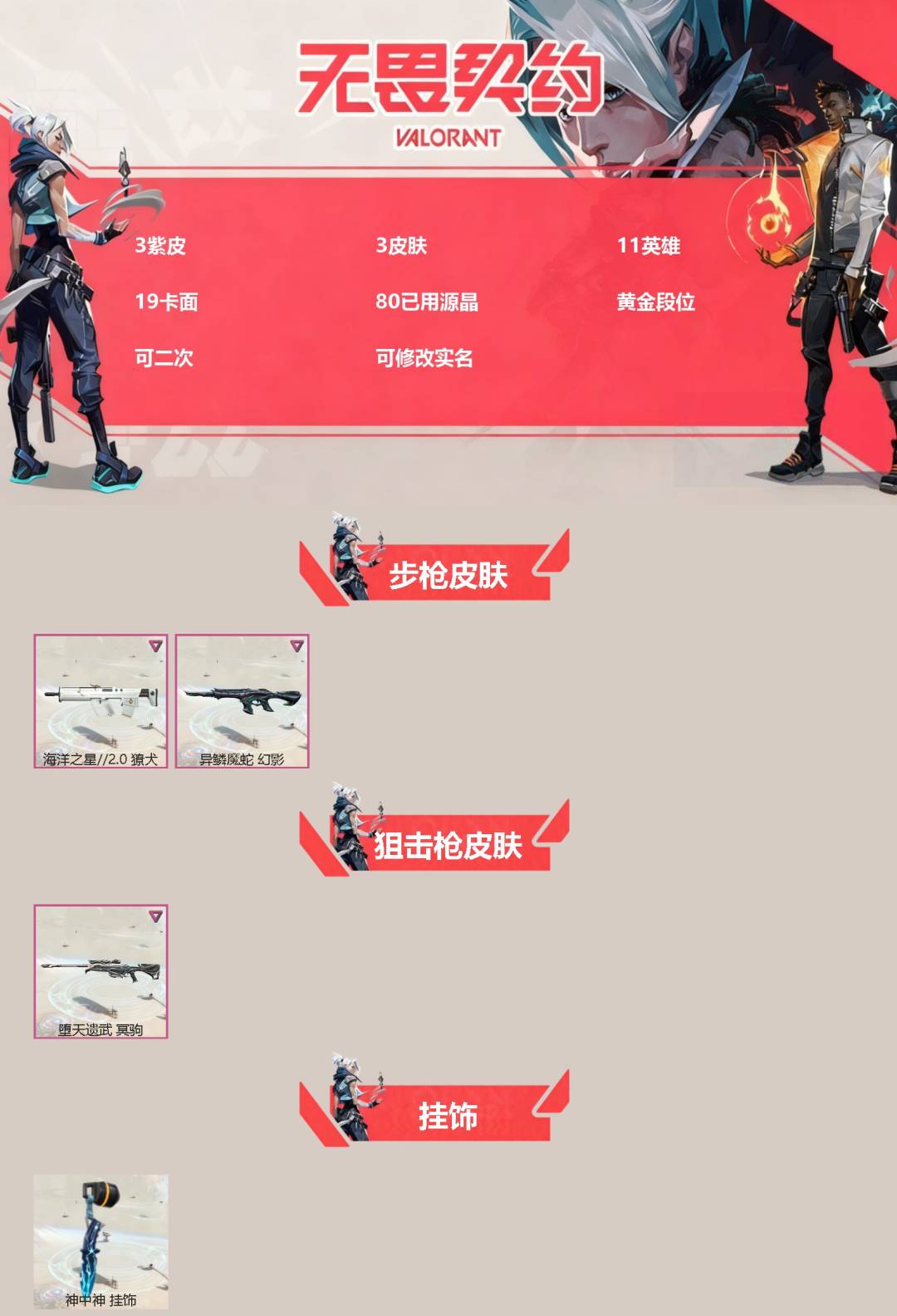 可二次实名 是本人 段位:黄金 3卓越 皮肤资产价值:3870 [武器皮肤]獠犬-海洋之星2.0,幻影 异鳞魔蛇,冥驹-堕天遗武 [道具]神中神挂饰