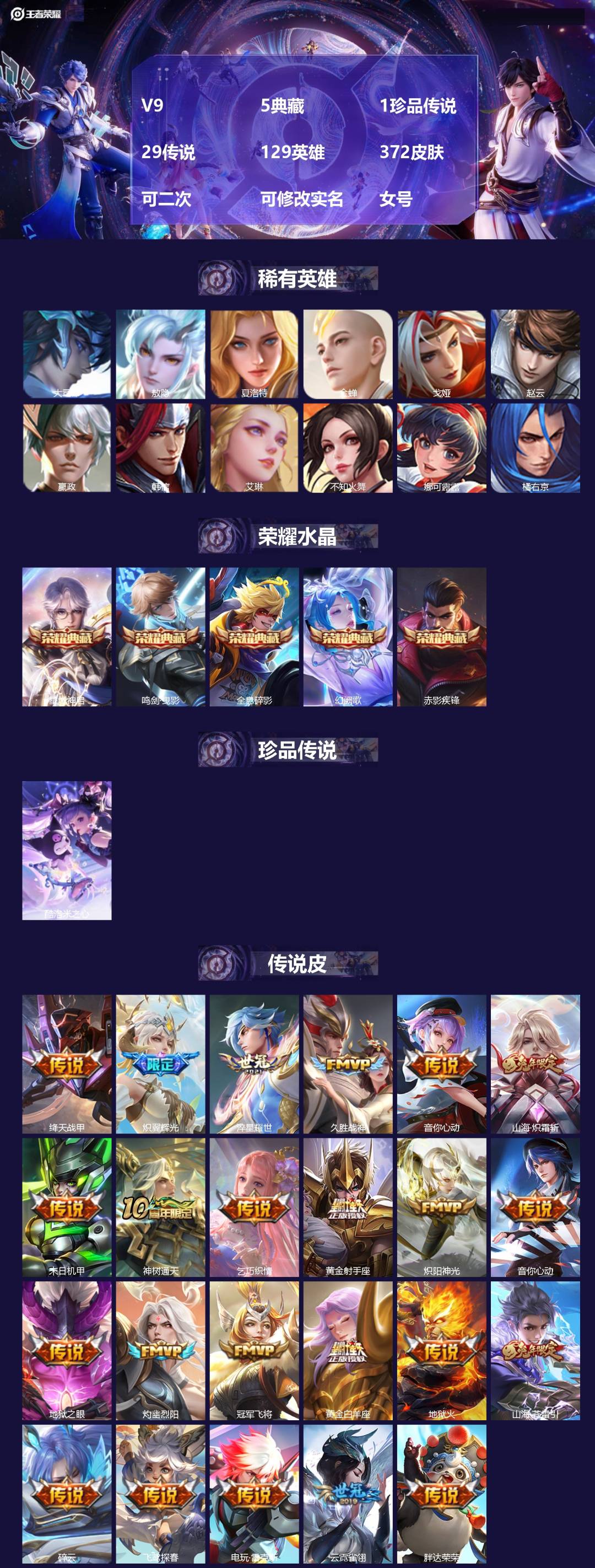 王者荣耀账号苹果QQ[21661040]V9 5典藏 1珍品传说 29传说 129英雄 372皮肤 可二次 可修改实名 