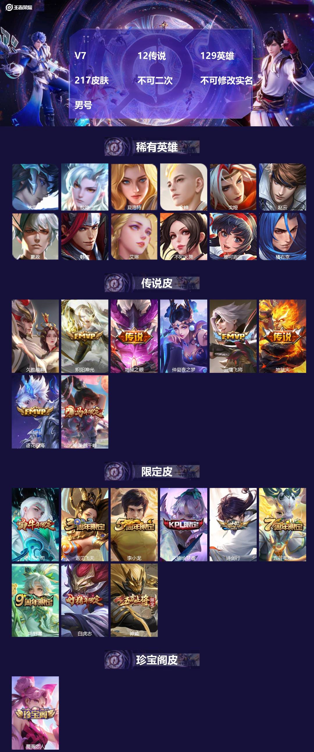 王者荣耀账号苹果QQ[21690568]V7 12传说 129英雄 217皮肤 不可二次 不可修改实名 男号 
【英雄全