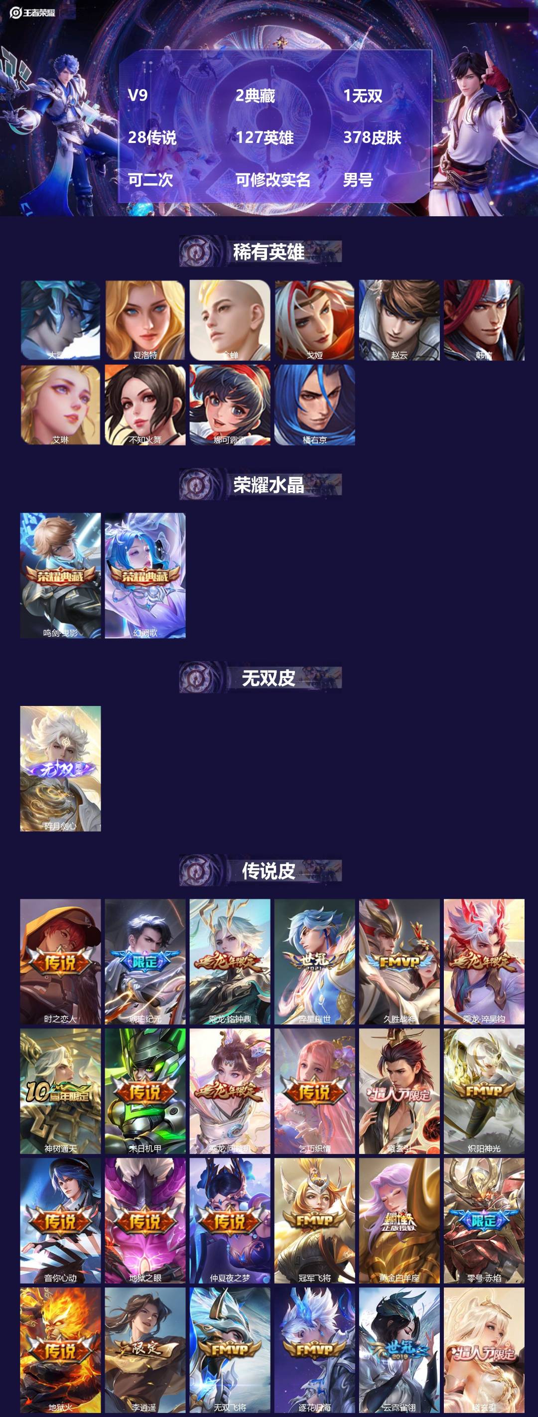 王者荣耀账号苹果QQ[21697016]V9 2典藏 1无双 28传说 127英雄 378皮肤 可二次 可修改实名 男号