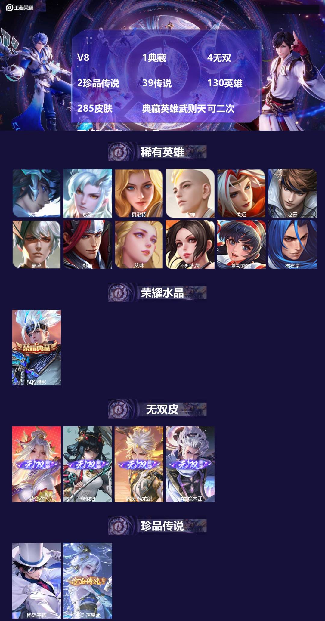 王者荣耀账号安卓QQ[21699331]V8 1典藏 4无双 2珍品传说 39传说 130英雄 285皮肤 典藏英雄武则