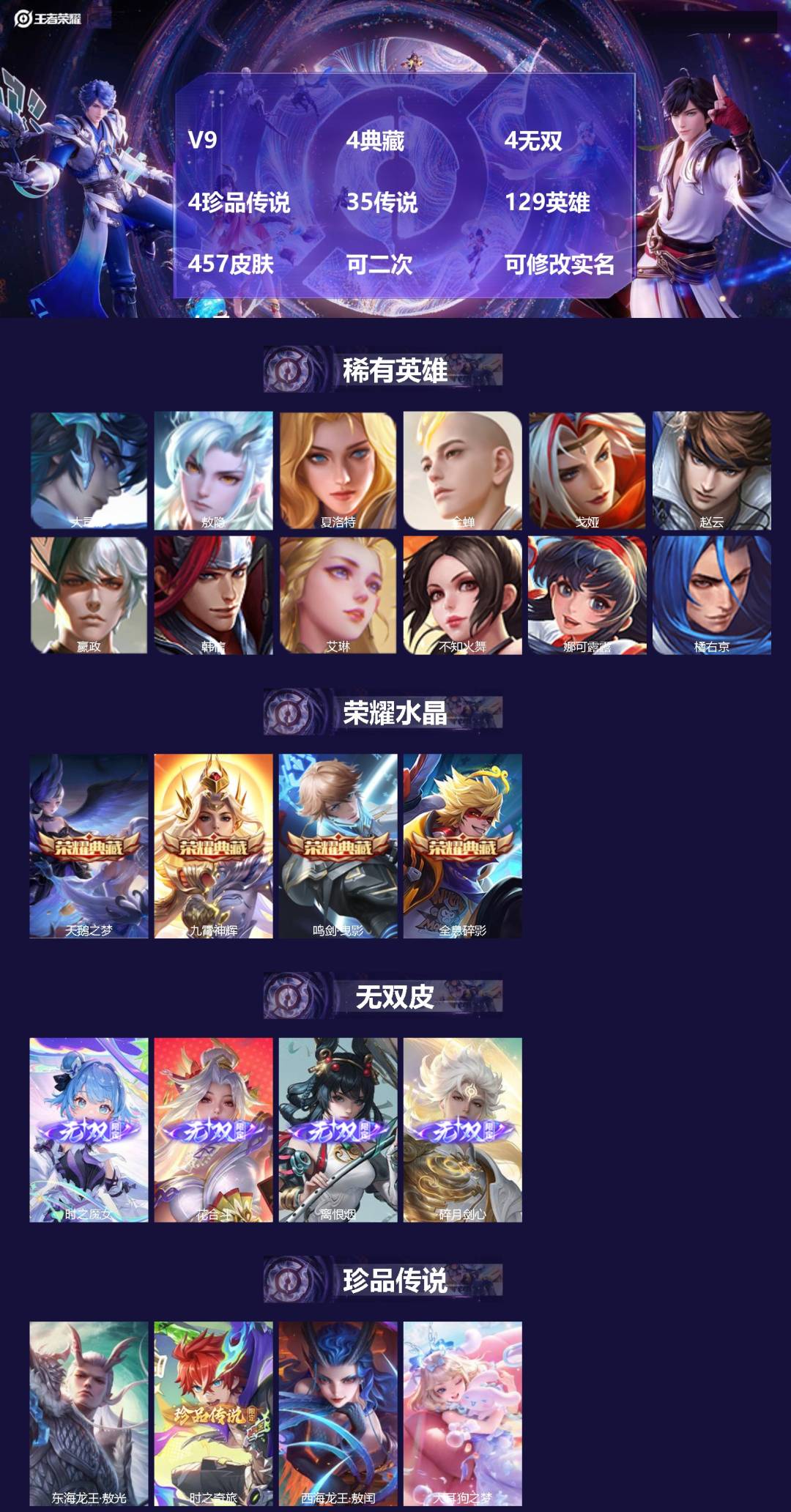 王者荣耀账号安卓QQ[21700784]V9 4典藏 4无双 4珍品传说 35传说 129英雄 457皮肤 可二次 可修