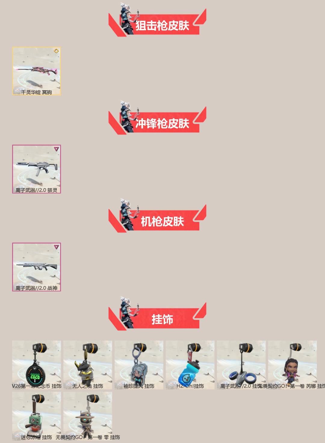 可二次实名 是本人 段位:青铜 5卓越 8传奇 皮肤资产价值:23450 [武器皮肤]夜刃诡镰-黯夜怪谈,爪刀-离子武器2.0,落英飞旋-千灵华绽,神圣领域 战刀,正义-塑水宗,电音光谱 幻影,狂徒-塑水宗,冥驹-千灵华绽,狂怒-离子武器2.0,骇灵-离子武器2.0,狂徒-紫阙金琅,狂徒-离子武器2.0,战神-离子武器2.0,蒙太奇 狂怒 [道具]V26第一幕纪念币 挂饰,无人之境挂饰,袖珍捷风挂饰,H2-Oh!挂饰,离子武器//2.0挂饰,无畏契约GO!第一卷芮娜挂饰,迷你浓缩挂饰,无畏契约GO!第一卷零挂饰