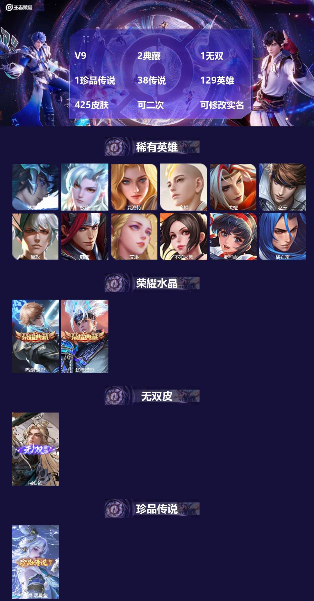 王者荣耀账号苹果QQ[21702773]V9 2典藏 1无双 1珍品传说 38传说 129英雄 425皮肤 可二次 可修