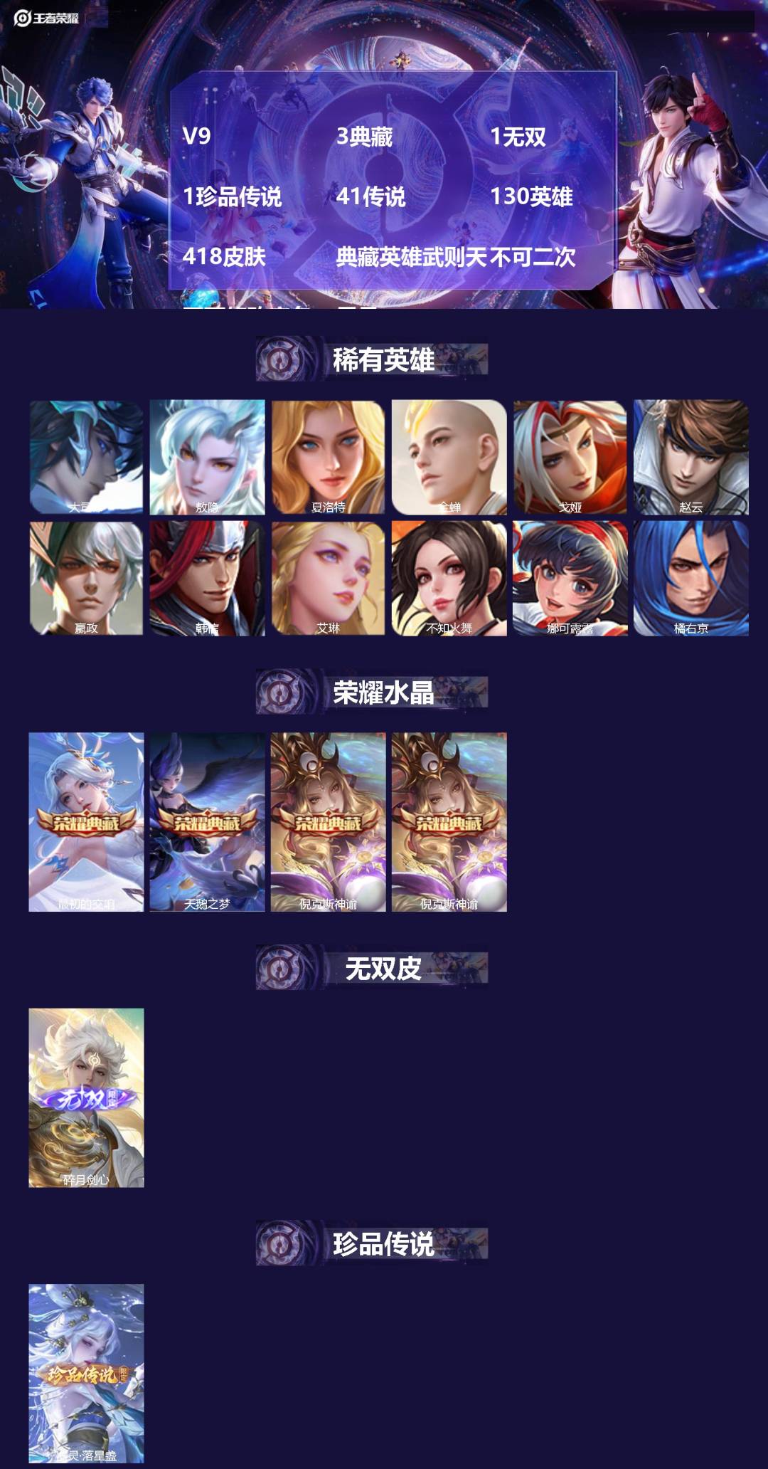 王者荣耀账号安卓QQ[21748218]V9 3典藏 1无双 1珍品传说 41传说 130英雄 418皮肤 典藏英雄武则