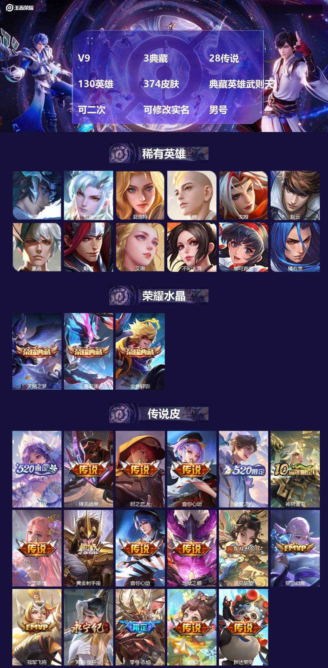 王者荣耀账号苹果QQ[21752239]V9 3典藏 28传说 130英雄 374皮肤 典藏英雄武则天 可二次 可修改实