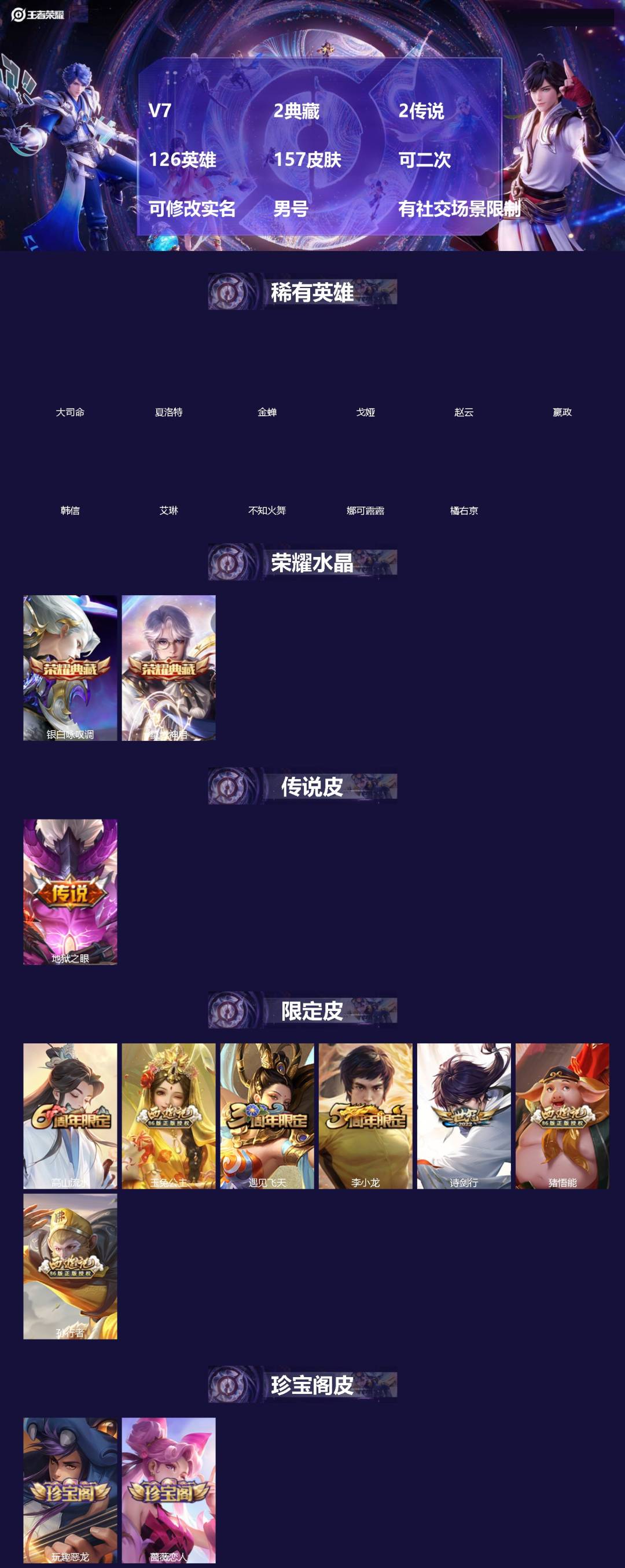 王者荣耀账号苹果VXV7 2典藏 2传说 126英雄 157皮肤 可二次 可修改实名 男号 有社交场景限制
【英雄全皮】
