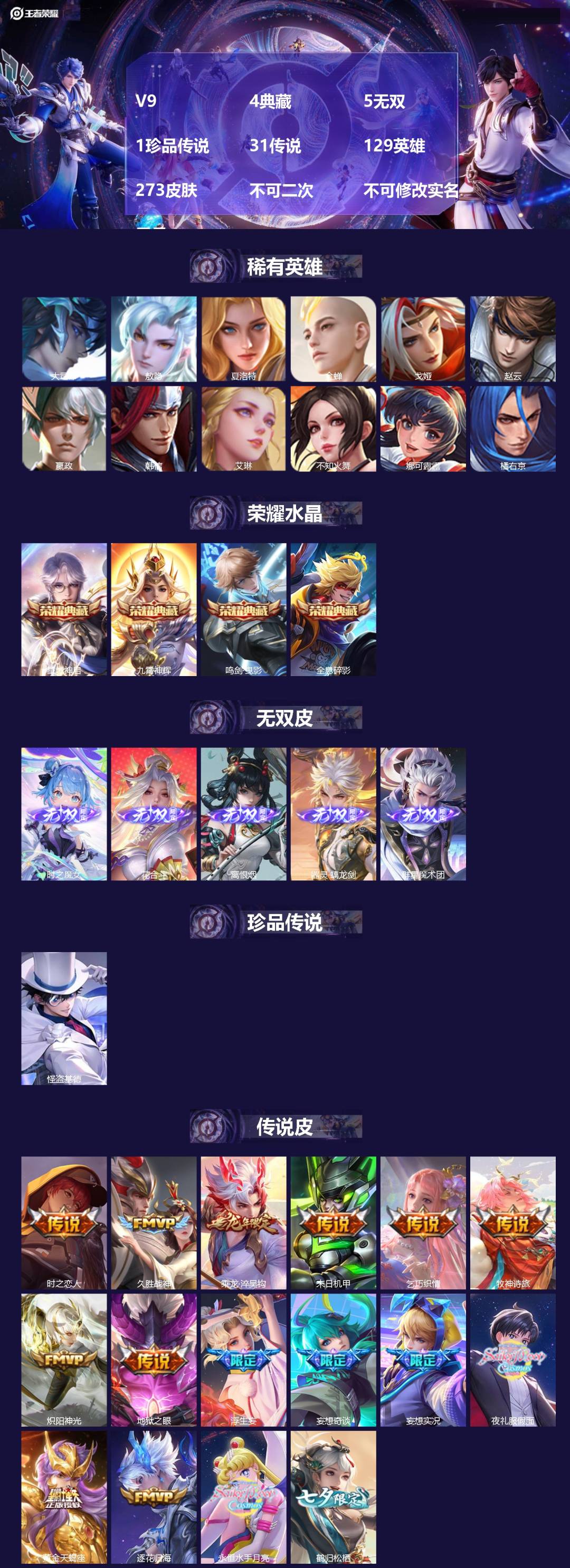 王者荣耀账号苹果VXV9 4典藏 5无双 1珍品传说 31传说 129英雄 273皮肤 不可二次 不可修改实名 男号 
