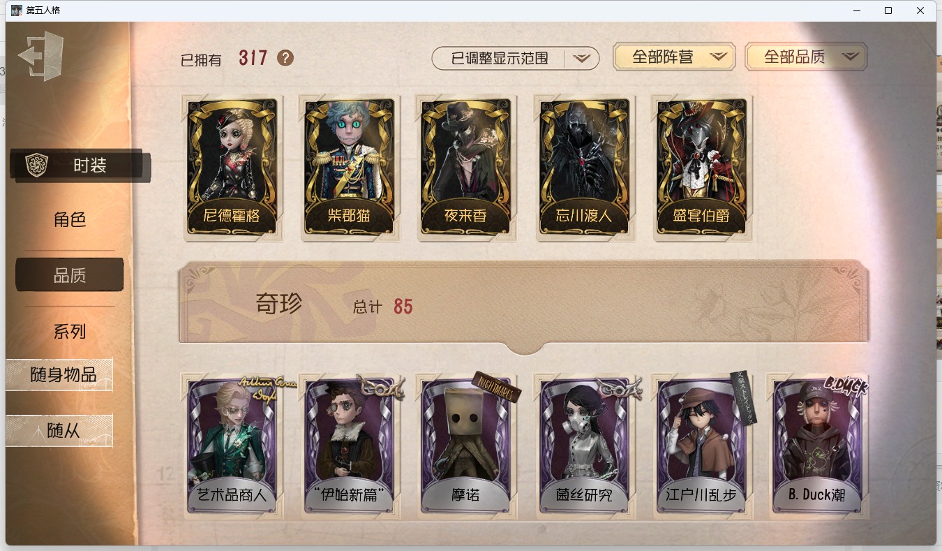 可注销 无冷却 邮箱账号 317时装 146随身物品 18随从 [时装]“噩梦”-“渊”,调香师-今夜不再,“杰克”-夜来香,小提琴家-孤月骑士,宿伞之魂-寒霜,空军-尼德霍格,“杰克”-忘川渡人,佣兵-柴郡猫,调酒师-海盐特调,爱丽丝·德罗斯-片刻闲暇,“杰克”-盛宴伯爵,入殓师-菲尼克斯,红蝶-融化的泪琥珀,爱哭鬼-善恶的本性,作曲家-澄明的理性,骑士-艺术品商人,小说家-“伊始新篇”,哭泣小丑-熄灭的太阳,“法罗女士”-芳泽霞,宿伞之魂-桃面书生,调香师-冰上舞蹈,先知-历战猎人,前锋-坂本龙司,蜘蛛-墨卡托投影,使徒-多加雷萨,“囚徒”-天海兰太郎,小丑-捣蛋裘克,宿伞之魂-日月相随,