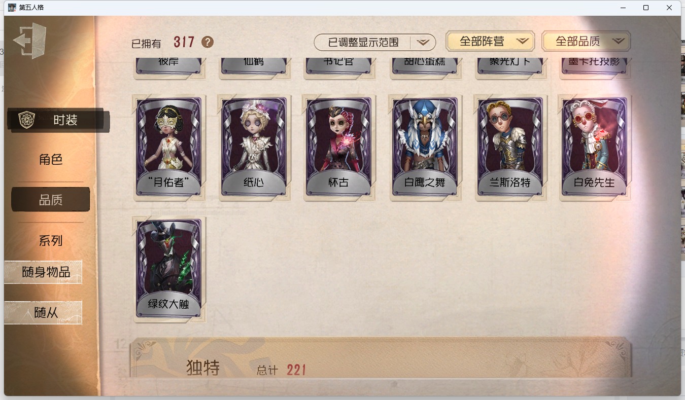 可注销 无冷却 邮箱账号 317时装 146随身物品 18随从 [时装]“噩梦”-“渊”,调香师-今夜不再,“杰克”-夜来香,小提琴家-孤月骑士,宿伞之魂-寒霜,空军-尼德霍格,“杰克”-忘川渡人,佣兵-柴郡猫,调酒师-海盐特调,爱丽丝·德罗斯-片刻闲暇,“杰克”-盛宴伯爵,入殓师-菲尼克斯,红蝶-融化的泪琥珀,爱哭鬼-善恶的本性,作曲家-澄明的理性,骑士-艺术品商人,小说家-“伊始新篇”,哭泣小丑-熄灭的太阳,“法罗女士”-芳泽霞,宿伞之魂-桃面书生,调香师-冰上舞蹈,先知-历战猎人,前锋-坂本龙司,蜘蛛-墨卡托投影,使徒-多加雷萨,“囚徒”-天海兰太郎,小丑-捣蛋裘克,宿伞之魂-日月相随,