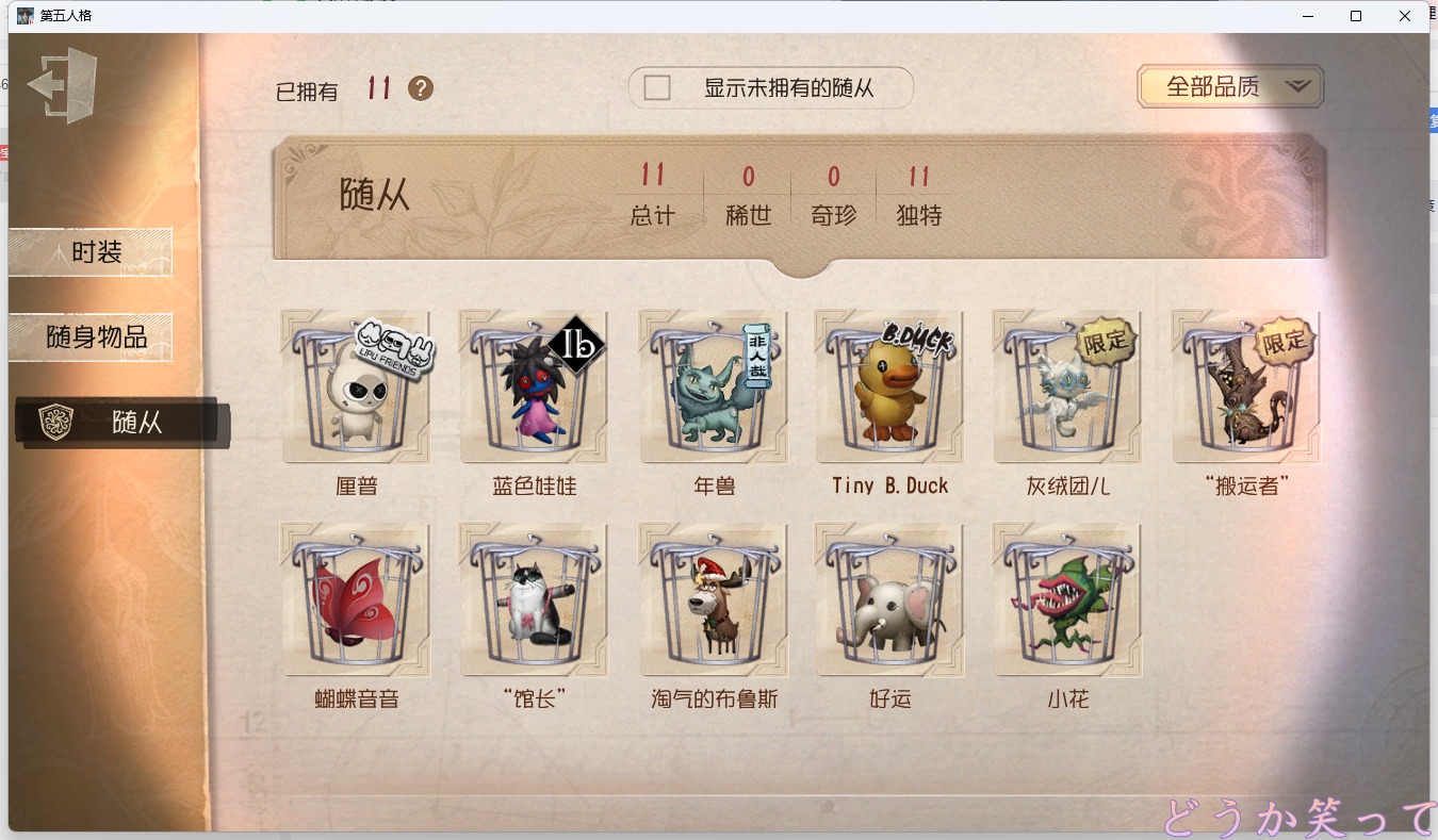 可注销 无冷却 手机账号 178时装 49随身物品 11随从 [时装]隐士-薄金,杂货商-自由之爱,医生-司药,蜘蛛-不息载械,“喧嚣”-星之王,入殓师-“温室”,爱丽丝·德罗斯-片刻闲暇,心理学家-“将醒诗篇”,病患-“未竟佳作”,幻灯师-暹罗厘普,宿伞之魂-晨昏之隙,记者-巡于归途,先知-纯白之盐,画家-掌中篆记,“法罗女士”-向深处求告,古董商-陶梦嫣,“慈善家”-鎏金的表演大师,梦之女巫-裁缝夫人,气象学家-茶歇小姐,歌剧演员-拂晓女士,邮差-华生医生,园丁-郁金香之梦,小说家-“伊始新篇”,拉拉队员-采集速巡,调酒师-校对人,画家-多色印刷,哭泣小丑-熄灭的太阳,蜘蛛-聚光灯下,宿伞
