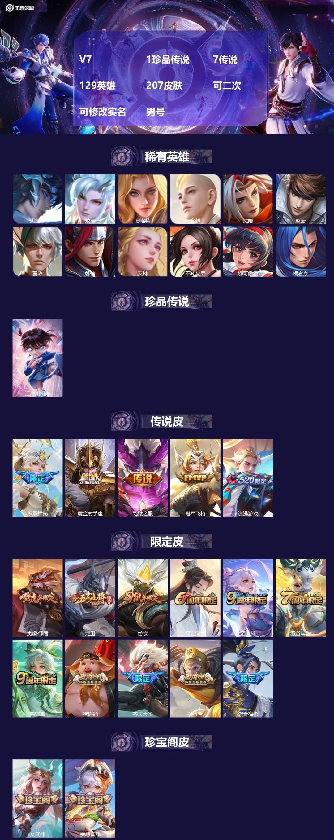 王者荣耀账号苹果VX[21781058]V7 1珍品传说 7传说 129英雄 207皮肤 可二次 可修改实名 男号 
【