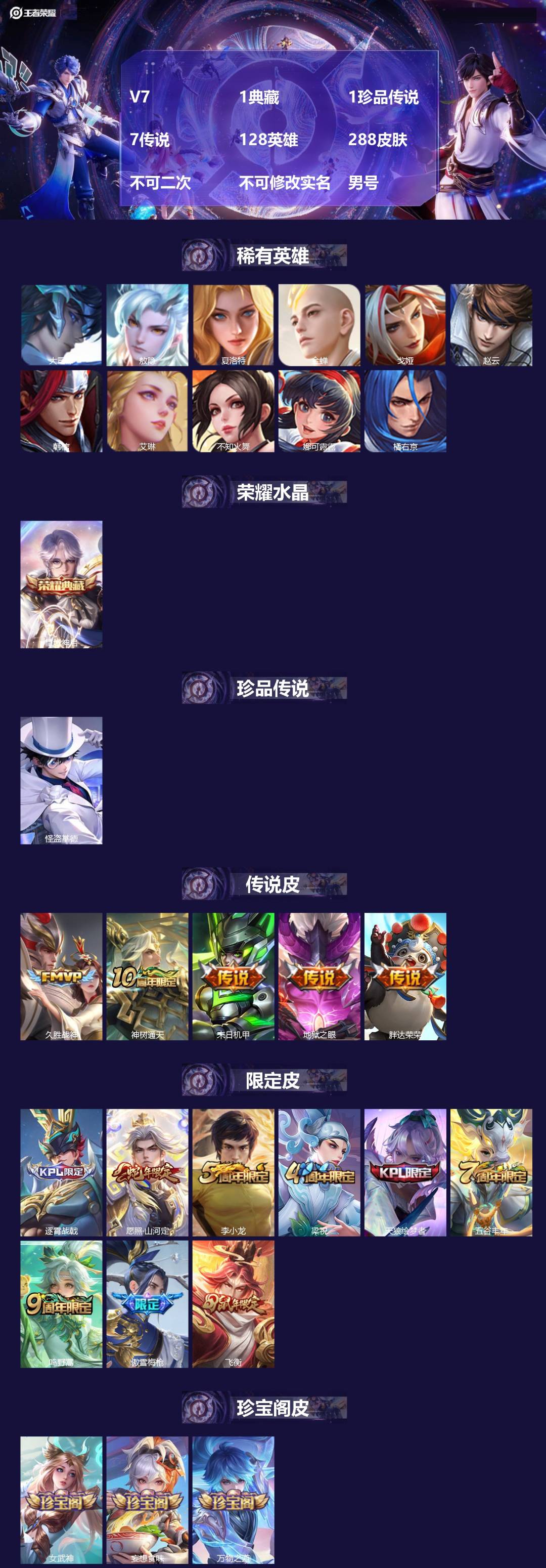 王者荣耀账号安卓VXV7 1典藏 1珍品传说 7传说 128英雄 288皮肤 不可二次 不可修改实名 男号 
【英雄全皮