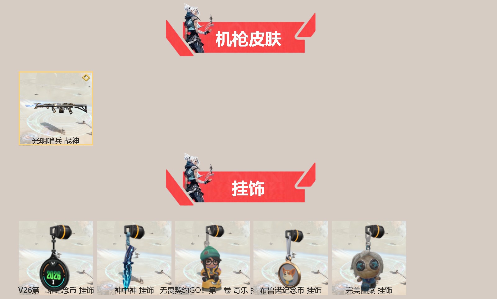 可二次实名 是本人 段位:未定级 2卓越 13传奇 2终极 皮肤资产价值:22930 [武器皮肤]鬼魅-艾沃莉的梦之翼,星际猎兵 短剑,剥皮小刀-异形猎人,荒狼之颚 蛮勇战斧,阿特拉斯指挥部,澄湖潋滟,日耀风暴,正义-末日泡泡,幻影-千灵华绽,狂徒-艾沃莉的梦之翼,狂徒-创·纪元,狂徒-混沌序曲,狂徒-偃月苍龙,狂徒-洪荒怒焰,战神-光明哨兵,戍卫-天界神兵,幻影-般若假面 [道具]V26第一幕纪念币 挂饰,神中神挂饰,无畏契约GO!第一卷奇乐挂饰,布鲁诺纪念币挂饰,完美图案挂饰