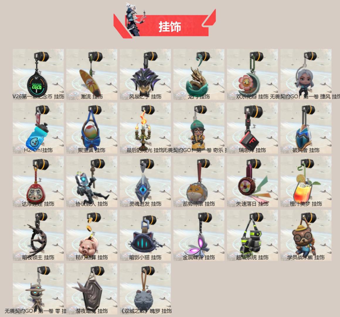 可二次实名 是本人 段位:白银 1卓越 6传奇 2终极 皮肤资产价值:16000 [武器皮肤]蒙太奇 战斧,悲悯之刃,威龙之刃-耀鳞威龙,镰刃-灵魂冲击,幻影-ORAx颗秒,狂徒-艾沃莉的梦之翼,狂徒-混沌序曲,狂徒-耀鳞威龙,风暴之子 正义,超集系统 标配,蒙太奇 狂怒,蒙太奇 骇灵,风暴之子 雄鹿,蒙太奇 幻影,风暴之子 戍卫,超集系统 狂徒,超集系统 飞将,风暴之子 冥驹,蒙太奇 战神 [道具]V26第一幕纪念币 挂饰,激流挂饰,风暴之子 挂饰,龙门挂饰,欢乐花瓣挂饰,无畏契约GO!第一卷捷风挂饰,H2-Oh!挂饰,聚宝蛋挂饰,最后的烛光挂饰,无畏契约GO!第一卷奇乐挂饰,瑞思拜挂饰,破