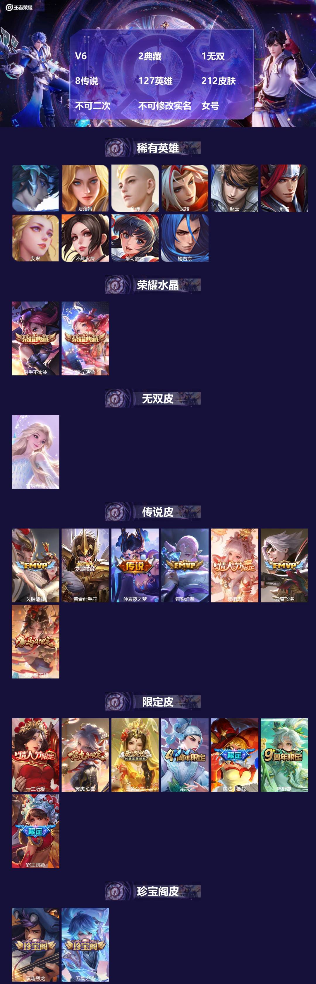 王者荣耀账号苹果VXV6 2典藏 1无双 8传说 127英雄 212皮肤 不可二次 不可修改实名 女号 
【英雄全皮】影