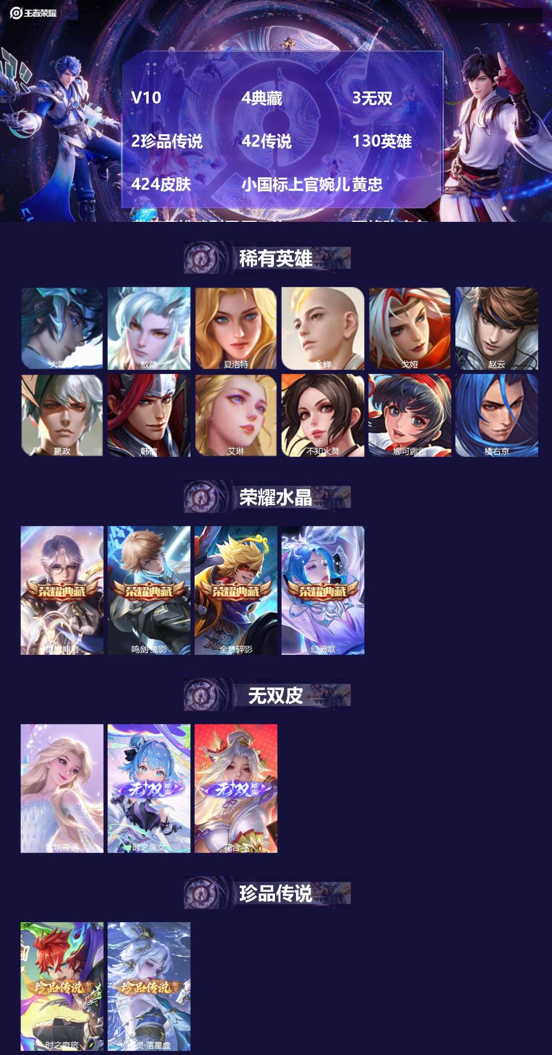王者荣耀账号苹果VXV10 4典藏 3无双 2珍品传说 42传说 130英雄 424皮肤 小国标上官婉儿 黄忠 典藏英雄