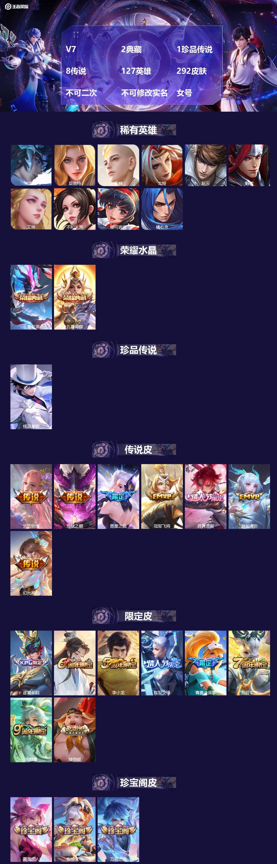 王者荣耀账号安卓QQV7 2典藏 1珍品传说 8传说 127英雄 292皮肤 不可二次 不可修改实名 女号 
【英雄全皮