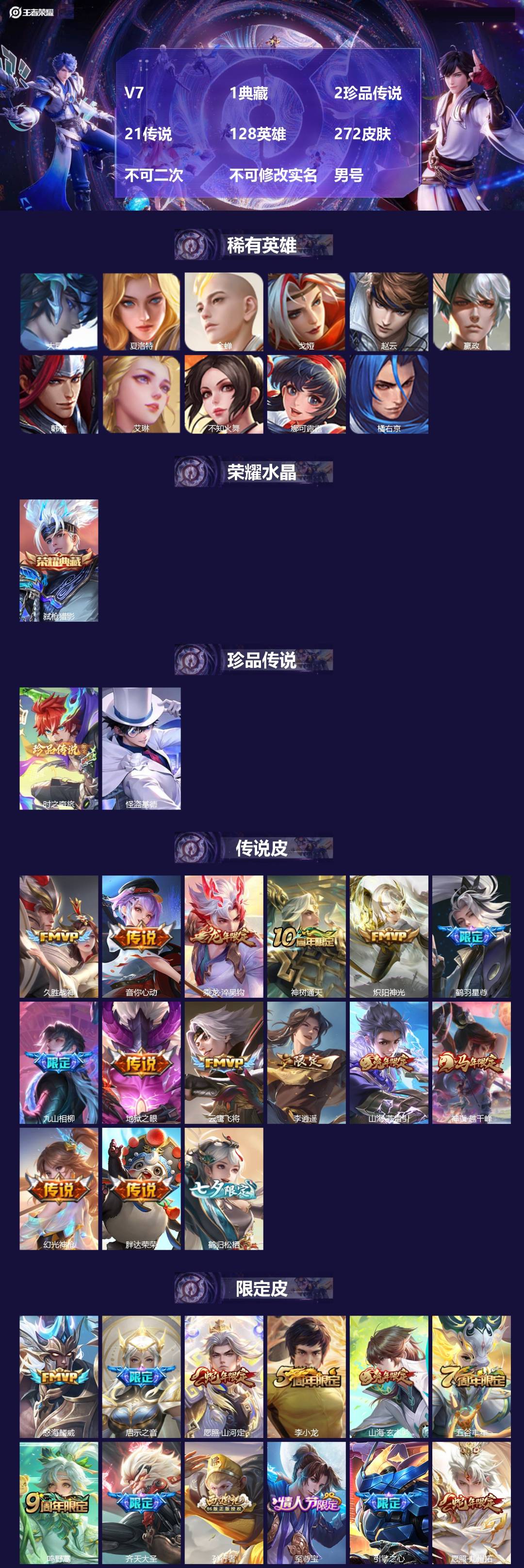 王者荣耀账号安卓VXV7 1典藏 2珍品传说 21传说 128英雄 272皮肤 不可二次 不可修改实名 男号 
【英雄全