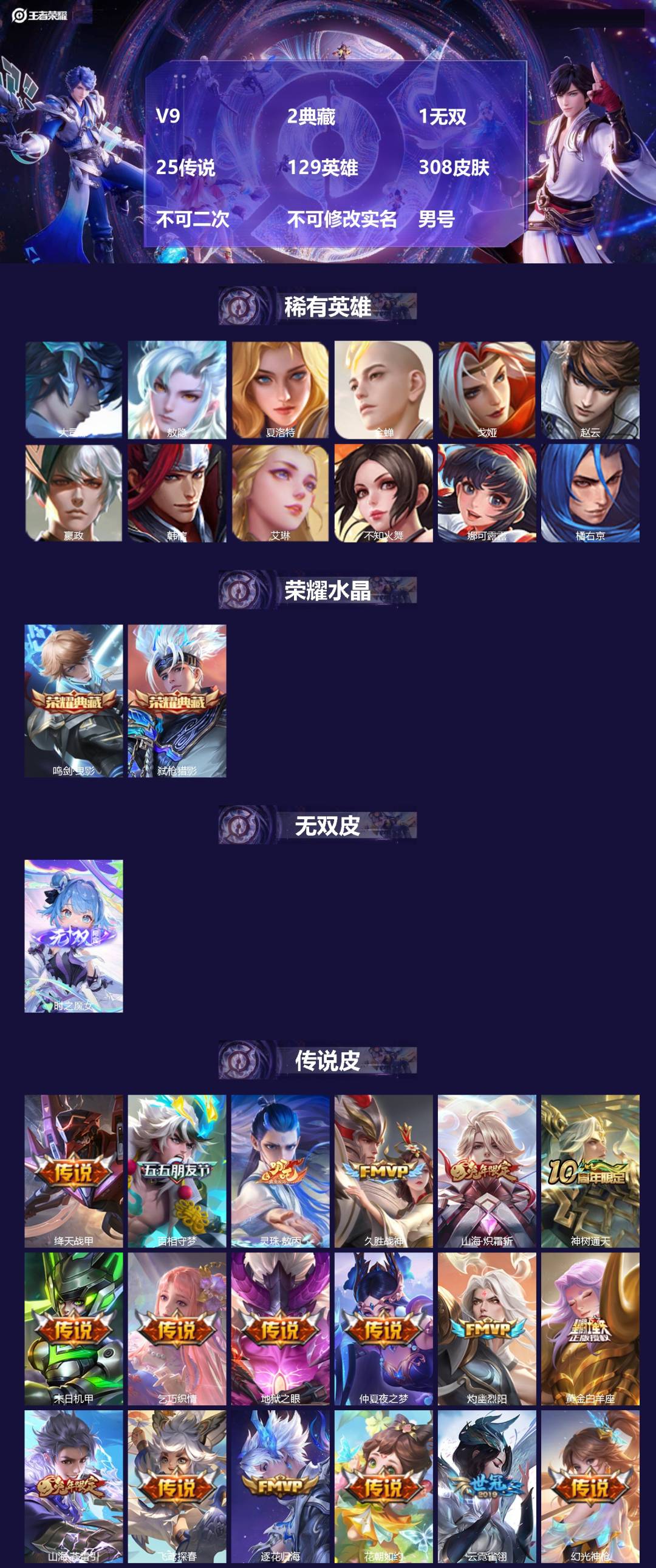 王者荣耀账号安卓QQ[21830473]V9 2典藏 1无双 25传说 129英雄 308皮肤 不可二次 不可修改实名 