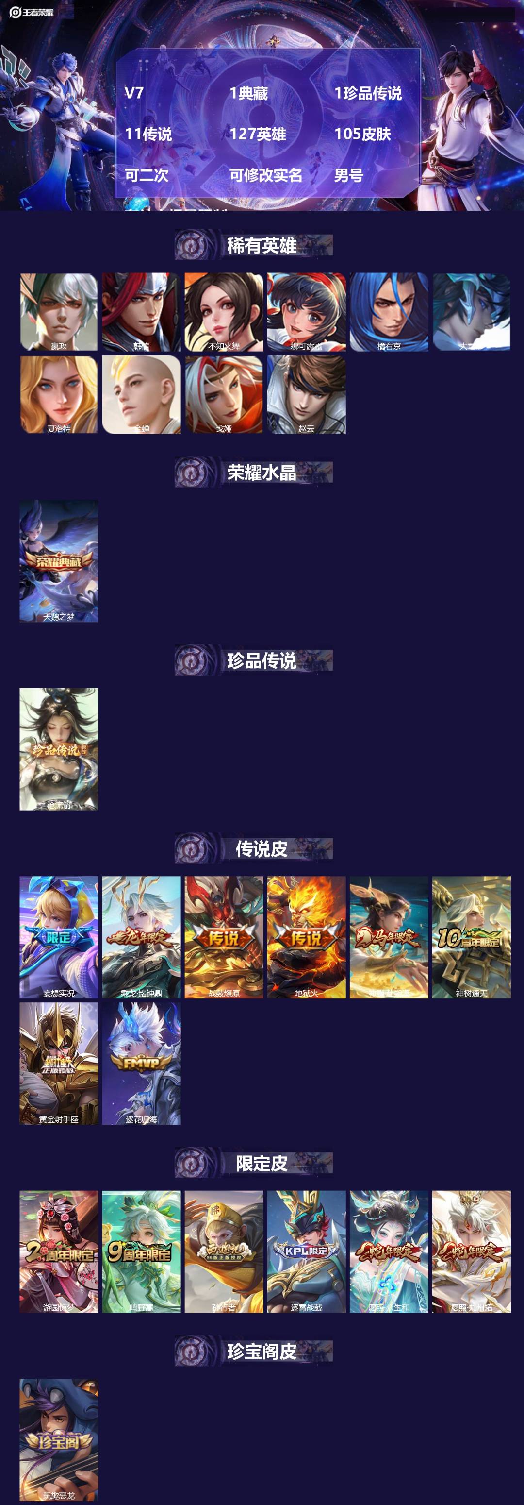王者荣耀账号安卓VXV7 1典藏 1珍品传说 11传说 127英雄 105皮肤 可二次 可修改实名 男号 有社交场景限制