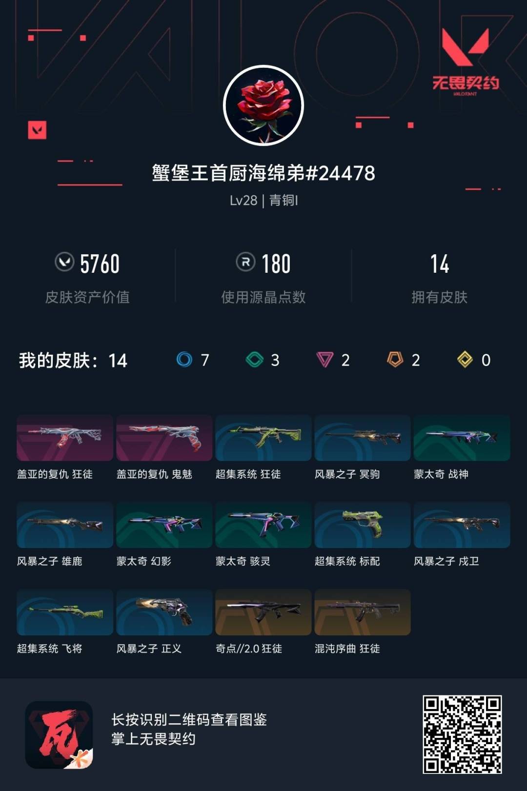 WWQQM475345无畏契约账号详情图5 WWQQM475345无畏契约账号详情图5