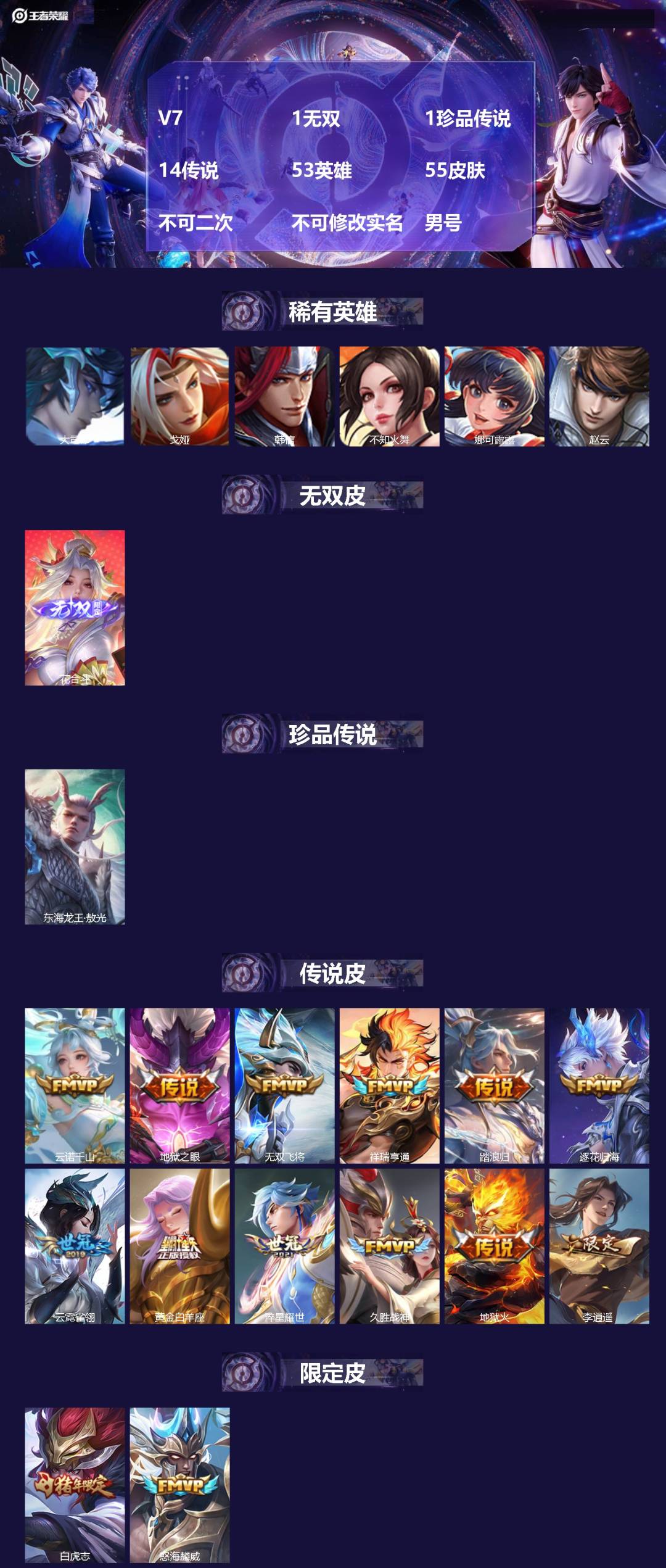 王者荣耀账号苹果QQV7 1无双 1珍品传说 14传说 53英雄 55皮肤 不可二次 不可修改实名 男号 
【英雄全皮】