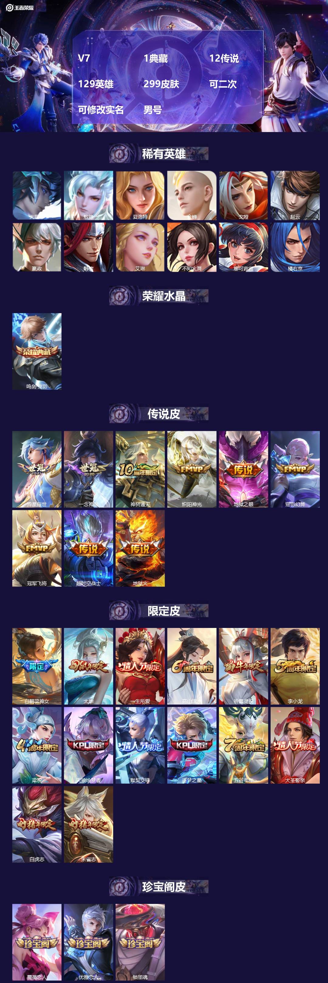 王者荣耀账号安卓QQV7 1典藏 12传说 129英雄 299皮肤 可二次 可修改实名 男号 
【英雄全皮】大禹全皮
【