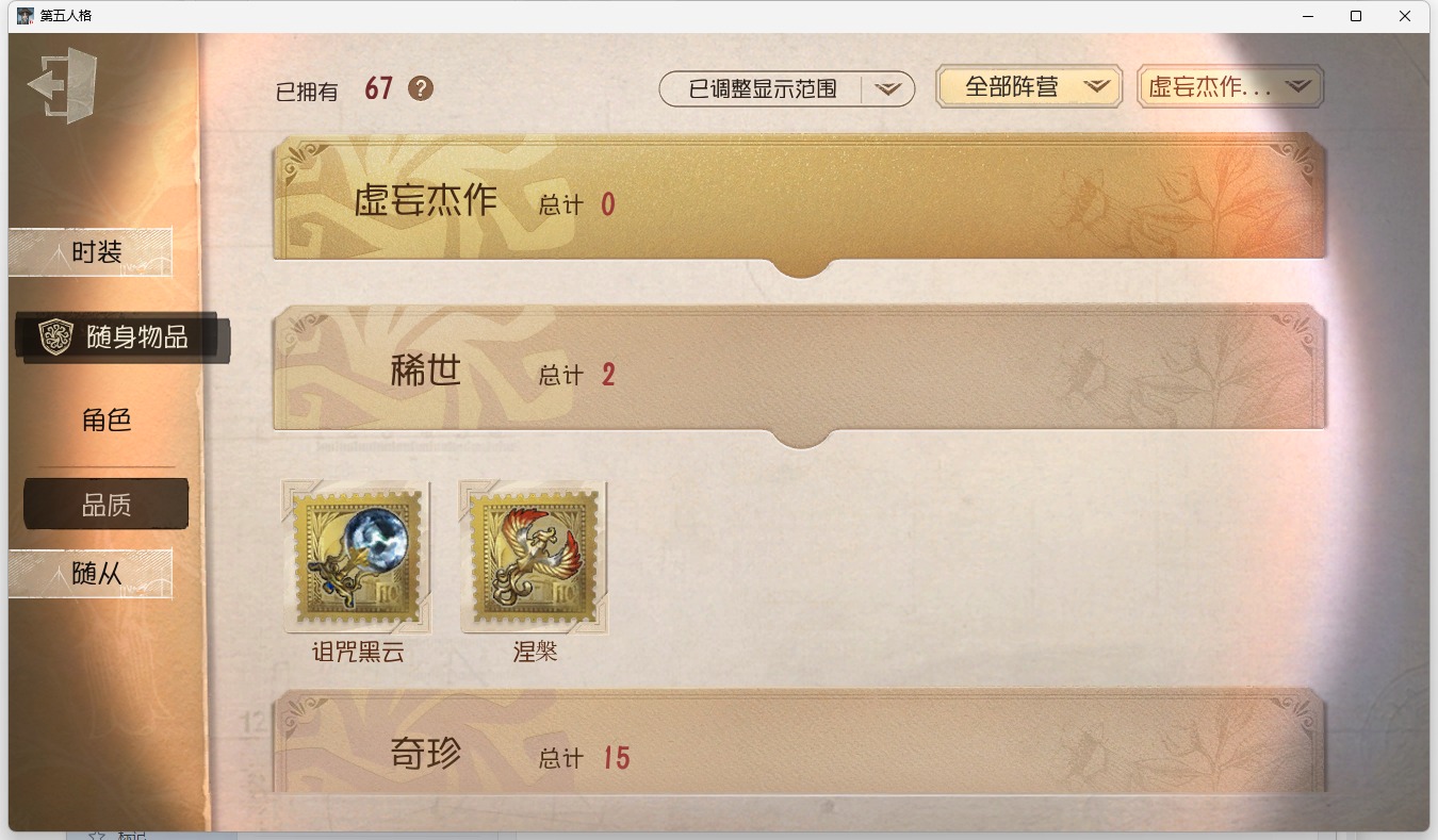 可注销 无冷却 手机账号 178时装 67随身物品 9随从 [时装]调香师-今夜不再,“奥尔菲斯”-别样魅力,“杰克”-邪眼寄主,“杰克”-金纹大触,入殓师-驱魔人,厂长-“阿拉丁”,盲女-不愿醒来的女孩,厂长-亚瑟王,冒险家-伊卡洛斯,“杰克”-剪刀手爱德华,宿伞之魂-十字路口的美少年,入殓师-喜多川祐介,祭司-撒玛拉,牛仔-教鞭,蜘蛛-时之猎手,调香师-时之砂,前锋-服部平次,魔术师-梅林,空军-琼楼遗恨,调香师-笼中之蝶,佣兵-缚咒法老,佣兵-蒸汽少年,蜘蛛-长腿小姐,医生-雨中曲,盲女-音波 [随身物品]诅咒黑云,涅槃,星星糖,四叶符,玫瑰手杖,迷你锤,科学的艺术,剧毒囊体,黑胶碟,催