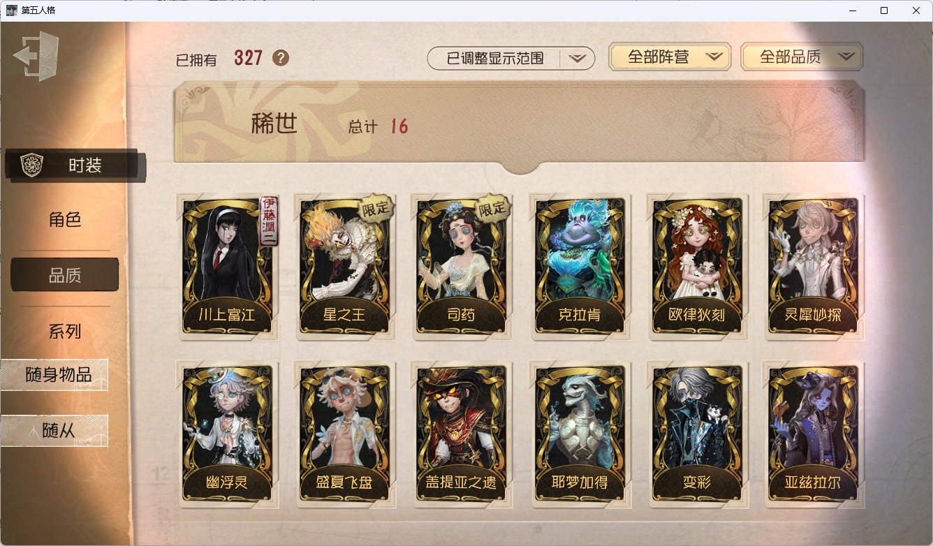 可注销 无冷却 手机账号 327时装 127随身物品 17随从 [时装]杂技演员-幽浮灵,“记录员”-克拉肯,入殓师-变彩,孽蜥-耶梦加得,医生-司药,“喧嚣”-星之王,勘探员-盛夏飞盘,摄影师-亚兹拉尔,调香师-今夜不再,“杰克”-夜来香,梦之女巫-川上富江,佣兵-柴郡猫,“小女孩”-欧律狄刻,“囚徒”-灵犀妙探,爱丽丝·德罗斯-片刻闲暇,红蝶-白无垢,勘探员-盖提亚之遗,拉拉队员-BISHOP-f1,木偶师-行于界限间,园丁-源自星辰,黄衣之主-衣帽架先生,气象学家-茶歇小姐,歌剧演员-拂晓女士,作曲家-澄明的理性,作曲家-被遗忘的乔治,病患-罗密欧,哭泣小丑-熄灭的太阳,前锋-水球救生,