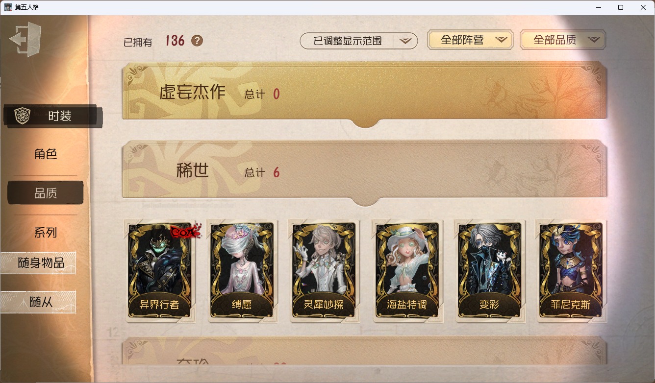 可注销 无冷却 邮箱账号 136时装 56随身物品 8随从 [时装]昆虫学者-缚愿,入殓师-变彩,小丑-异界行者,调酒师-海盐特调,“囚徒”-灵犀妙探,爱丽丝·德罗斯-片刻闲暇,入殓师-菲尼克斯,幻灯师-暹罗厘普,渔女-鬼脸天蛾,先知-纯白之盐,26号守卫-秘密大厨,园丁-源自星辰,记者-恐惧的旧影,骑士-艺术品商人,小说家-“伊始新篇”,蜘蛛-聚光灯下,宿伞之魂-桃面书生,幸运儿-蛋小黄的好朋友,前锋-坂本龙司,入殓师-守钟人,心理学家-神圣阿斯莫,入殓师-记忆之骑 [随身物品]黄玫瑰之骸,绝境航船,咖啡壶,守墓人-究极胡萝卜,“女王蜂”-命茧,凝固的声音,漂浮,子夜来使,科学的艺术,时空之
