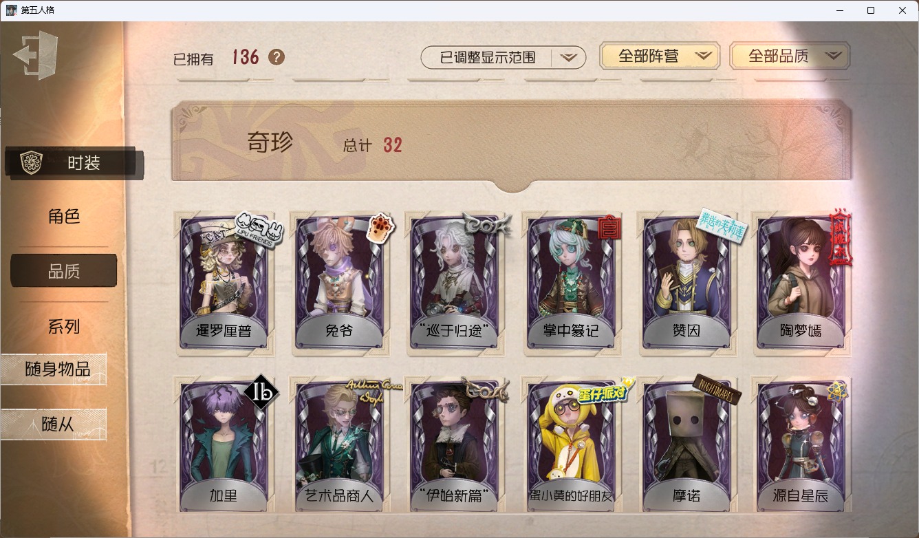 可注销 无冷却 邮箱账号 136时装 56随身物品 8随从 [时装]昆虫学者-缚愿,入殓师-变彩,小丑-异界行者,调酒师-海盐特调,“囚徒”-灵犀妙探,爱丽丝·德罗斯-片刻闲暇,入殓师-菲尼克斯,幻灯师-暹罗厘普,渔女-鬼脸天蛾,先知-纯白之盐,26号守卫-秘密大厨,园丁-源自星辰,记者-恐惧的旧影,骑士-艺术品商人,小说家-“伊始新篇”,蜘蛛-聚光灯下,宿伞之魂-桃面书生,幸运儿-蛋小黄的好朋友,前锋-坂本龙司,入殓师-守钟人,心理学家-神圣阿斯莫,入殓师-记忆之骑 [随身物品]黄玫瑰之骸,绝境航船,咖啡壶,守墓人-究极胡萝卜,“女王蜂”-命茧,凝固的声音,漂浮,子夜来使,科学的艺术,时空之