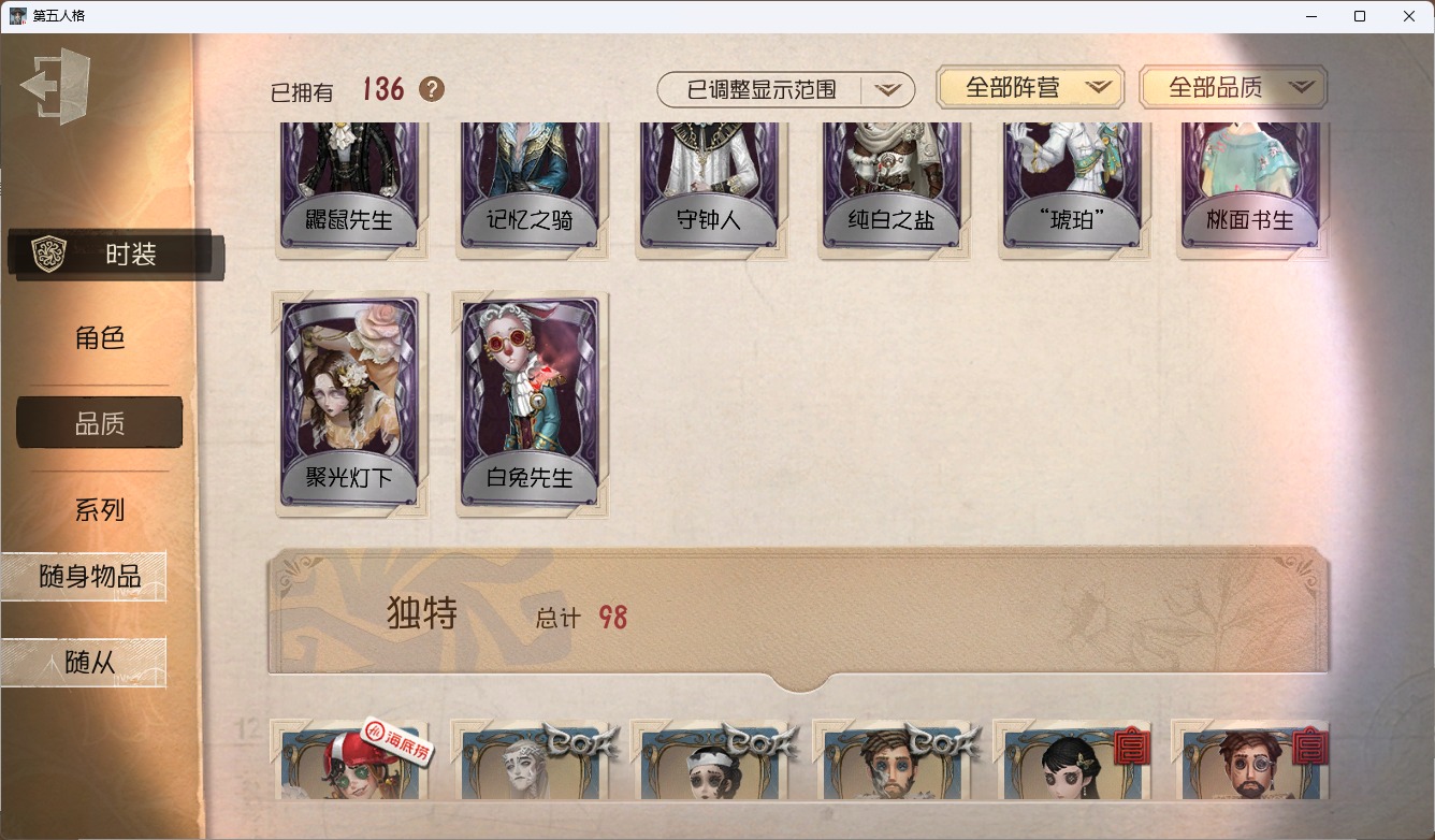 可注销 无冷却 邮箱账号 136时装 56随身物品 8随从 [时装]昆虫学者-缚愿,入殓师-变彩,小丑-异界行者,调酒师-海盐特调,“囚徒”-灵犀妙探,爱丽丝·德罗斯-片刻闲暇,入殓师-菲尼克斯,幻灯师-暹罗厘普,渔女-鬼脸天蛾,先知-纯白之盐,26号守卫-秘密大厨,园丁-源自星辰,记者-恐惧的旧影,骑士-艺术品商人,小说家-“伊始新篇”,蜘蛛-聚光灯下,宿伞之魂-桃面书生,幸运儿-蛋小黄的好朋友,前锋-坂本龙司,入殓师-守钟人,心理学家-神圣阿斯莫,入殓师-记忆之骑 [随身物品]黄玫瑰之骸,绝境航船,咖啡壶,守墓人-究极胡萝卜,“女王蜂”-命茧,凝固的声音,漂浮,子夜来使,科学的艺术,时空之
