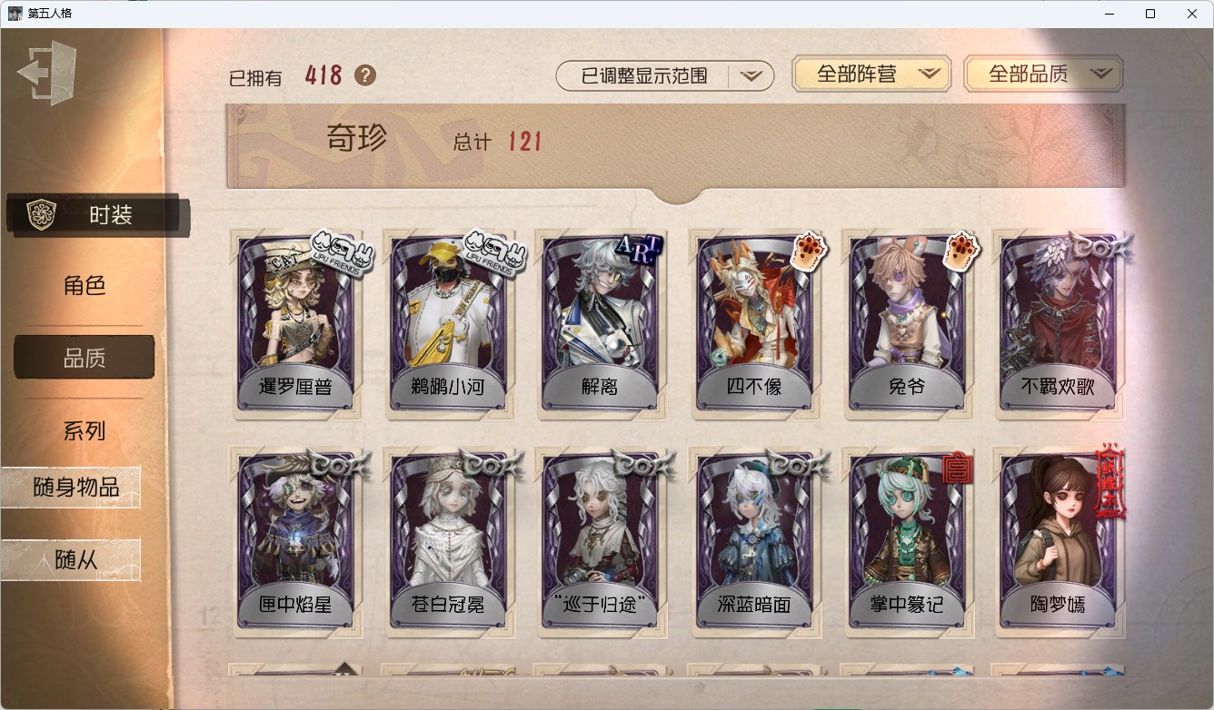 可注销 无冷却 邮箱账号 418时装 135随身物品 12随从 [时装]“牙医”-为智者加冕,“喧嚣”-黑鹫,杰克-翦烛,斗牛士-此在无栖,“女王蜂”-记忆的沉疴,昆虫学者-缚愿,红夫人-艾琳·艾德勒,小女孩-石榴碟小姐,记者-华生小姐,小说家-福尔摩斯,渔女-瑶彩,“杰克”-乌骨,木偶师-KING-h1,红夫人-伊莎贝拉,渔女-垂泪的神女,红夫人-夜潮,梦之女巫-川上富江,祭司-引路人,“小女孩”-欧律狄刻,调酒师-海盐特调,“囚徒”-灵犀妙探,爱丽丝·德罗斯-片刻闲暇,红蝶-竹华,红夫人-贝拉夫人,隐士-首席顾问,病患-“未竟佳作”,幻灯师-暹罗厘普,小丑-鹈鹕小河,“博士”-狂欢时刻,拉