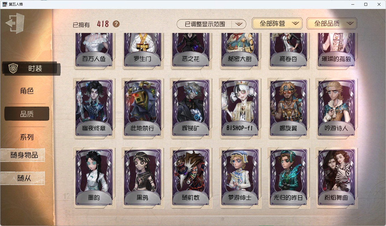 可注销 无冷却 邮箱账号 418时装 135随身物品 12随从 [时装]“牙医”-为智者加冕,“喧嚣”-黑鹫,杰克-翦烛,斗牛士-此在无栖,“女王蜂”-记忆的沉疴,昆虫学者-缚愿,红夫人-艾琳·艾德勒,小女孩-石榴碟小姐,记者-华生小姐,小说家-福尔摩斯,渔女-瑶彩,“杰克”-乌骨,木偶师-KING-h1,红夫人-伊莎贝拉,渔女-垂泪的神女,红夫人-夜潮,梦之女巫-川上富江,祭司-引路人,“小女孩”-欧律狄刻,调酒师-海盐特调,“囚徒”-灵犀妙探,爱丽丝·德罗斯-片刻闲暇,红蝶-竹华,红夫人-贝拉夫人,隐士-首席顾问,病患-“未竟佳作”,幻灯师-暹罗厘普,小丑-鹈鹕小河,“博士”-狂欢时刻,拉