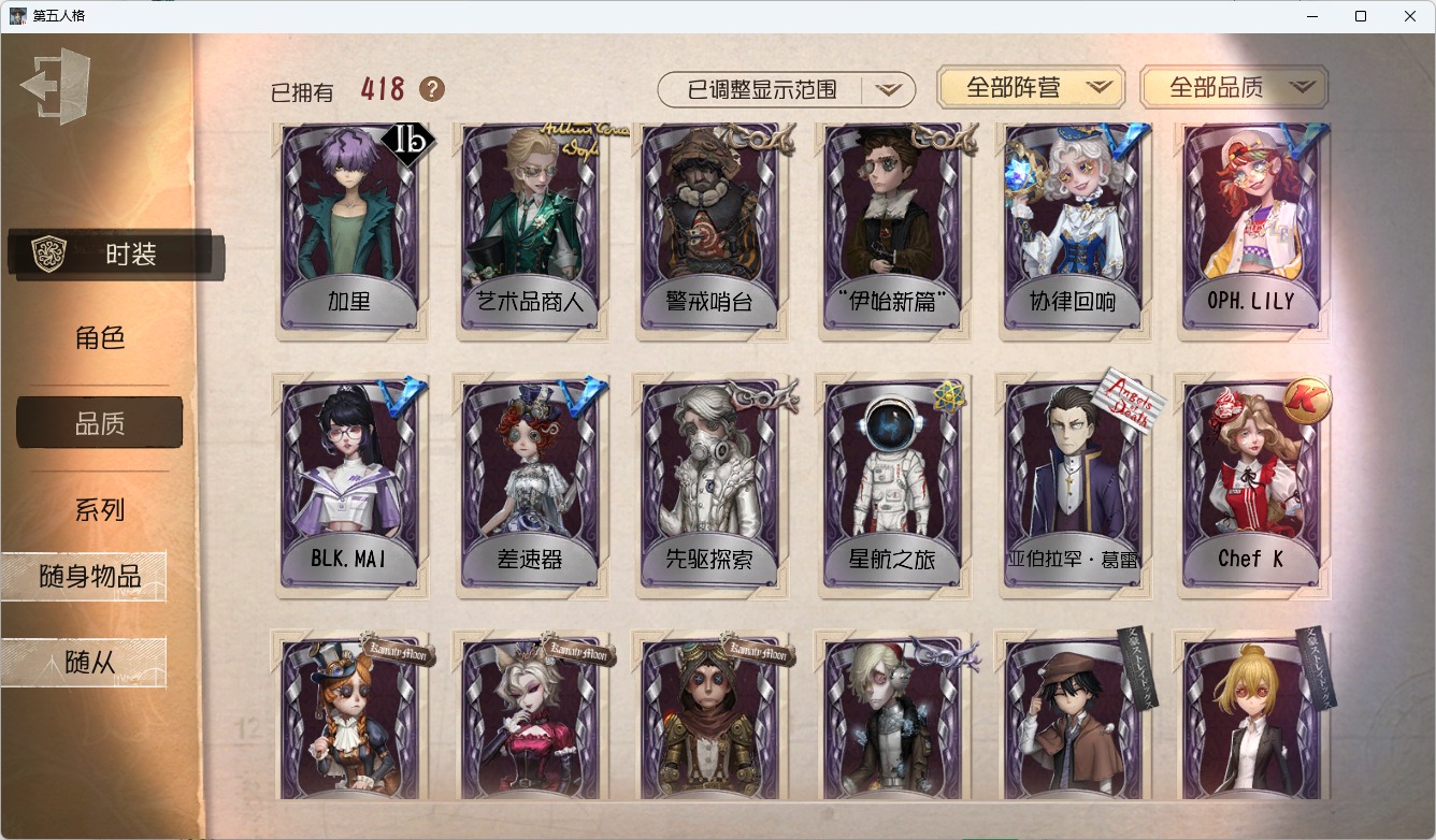 可注销 无冷却 邮箱账号 418时装 135随身物品 12随从 [时装]“牙医”-为智者加冕,“喧嚣”-黑鹫,杰克-翦烛,斗牛士-此在无栖,“女王蜂”-记忆的沉疴,昆虫学者-缚愿,红夫人-艾琳·艾德勒,小女孩-石榴碟小姐,记者-华生小姐,小说家-福尔摩斯,渔女-瑶彩,“杰克”-乌骨,木偶师-KING-h1,红夫人-伊莎贝拉,渔女-垂泪的神女,红夫人-夜潮,梦之女巫-川上富江,祭司-引路人,“小女孩”-欧律狄刻,调酒师-海盐特调,“囚徒”-灵犀妙探,爱丽丝·德罗斯-片刻闲暇,红蝶-竹华,红夫人-贝拉夫人,隐士-首席顾问,病患-“未竟佳作”,幻灯师-暹罗厘普,小丑-鹈鹕小河,“博士”-狂欢时刻,拉