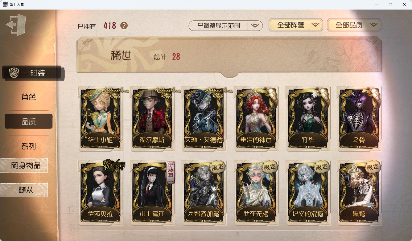 可注销 无冷却 邮箱账号 418时装 135随身物品 12随从 [时装]“牙医”-为智者加冕,“喧嚣”-黑鹫,杰克-翦烛,斗牛士-此在无栖,“女王蜂”-记忆的沉疴,昆虫学者-缚愿,红夫人-艾琳·艾德勒,小女孩-石榴碟小姐,记者-华生小姐,小说家-福尔摩斯,渔女-瑶彩,“杰克”-乌骨,木偶师-KING-h1,红夫人-伊莎贝拉,渔女-垂泪的神女,红夫人-夜潮,梦之女巫-川上富江,祭司-引路人,“小女孩”-欧律狄刻,调酒师-海盐特调,“囚徒”-灵犀妙探,爱丽丝·德罗斯-片刻闲暇,红蝶-竹华,红夫人-贝拉夫人,隐士-首席顾问,病患-“未竟佳作”,幻灯师-暹罗厘普,小丑-鹈鹕小河,“博士”-狂欢时刻,拉