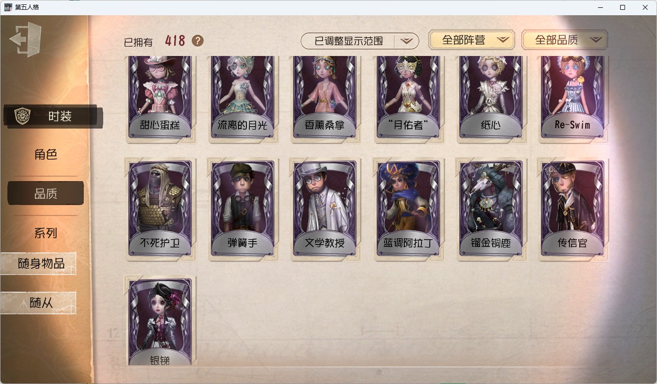 可注销 无冷却 邮箱账号 418时装 135随身物品 12随从 [时装]“牙医”-为智者加冕,“喧嚣”-黑鹫,杰克-翦烛,斗牛士-此在无栖,“女王蜂”-记忆的沉疴,昆虫学者-缚愿,红夫人-艾琳·艾德勒,小女孩-石榴碟小姐,记者-华生小姐,小说家-福尔摩斯,渔女-瑶彩,“杰克”-乌骨,木偶师-KING-h1,红夫人-伊莎贝拉,渔女-垂泪的神女,红夫人-夜潮,梦之女巫-川上富江,祭司-引路人,“小女孩”-欧律狄刻,调酒师-海盐特调,“囚徒”-灵犀妙探,爱丽丝·德罗斯-片刻闲暇,红蝶-竹华,红夫人-贝拉夫人,隐士-首席顾问,病患-“未竟佳作”,幻灯师-暹罗厘普,小丑-鹈鹕小河,“博士”-狂欢时刻,拉