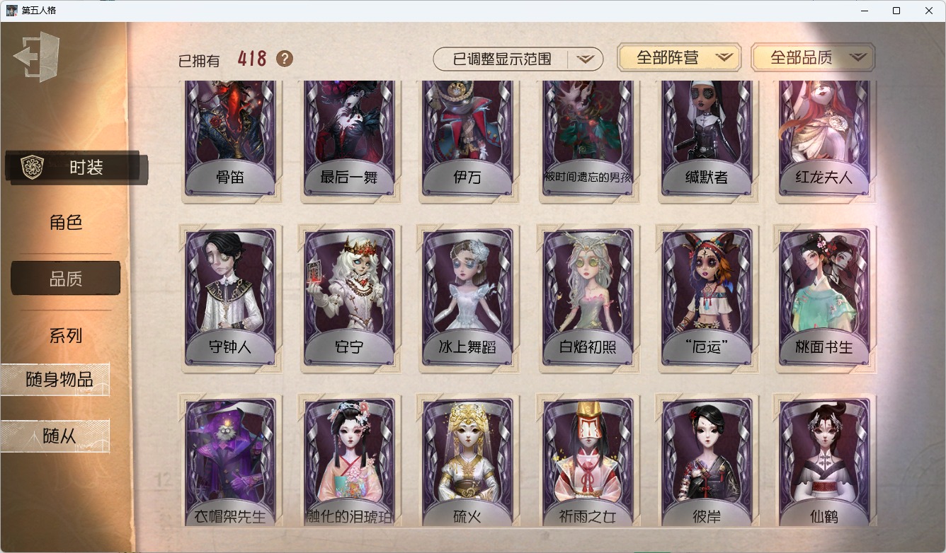 可注销 无冷却 邮箱账号 418时装 135随身物品 12随从 [时装]“牙医”-为智者加冕,“喧嚣”-黑鹫,杰克-翦烛,斗牛士-此在无栖,“女王蜂”-记忆的沉疴,昆虫学者-缚愿,红夫人-艾琳·艾德勒,小女孩-石榴碟小姐,记者-华生小姐,小说家-福尔摩斯,渔女-瑶彩,“杰克”-乌骨,木偶师-KING-h1,红夫人-伊莎贝拉,渔女-垂泪的神女,红夫人-夜潮,梦之女巫-川上富江,祭司-引路人,“小女孩”-欧律狄刻,调酒师-海盐特调,“囚徒”-灵犀妙探,爱丽丝·德罗斯-片刻闲暇,红蝶-竹华,红夫人-贝拉夫人,隐士-首席顾问,病患-“未竟佳作”,幻灯师-暹罗厘普,小丑-鹈鹕小河,“博士”-狂欢时刻,拉