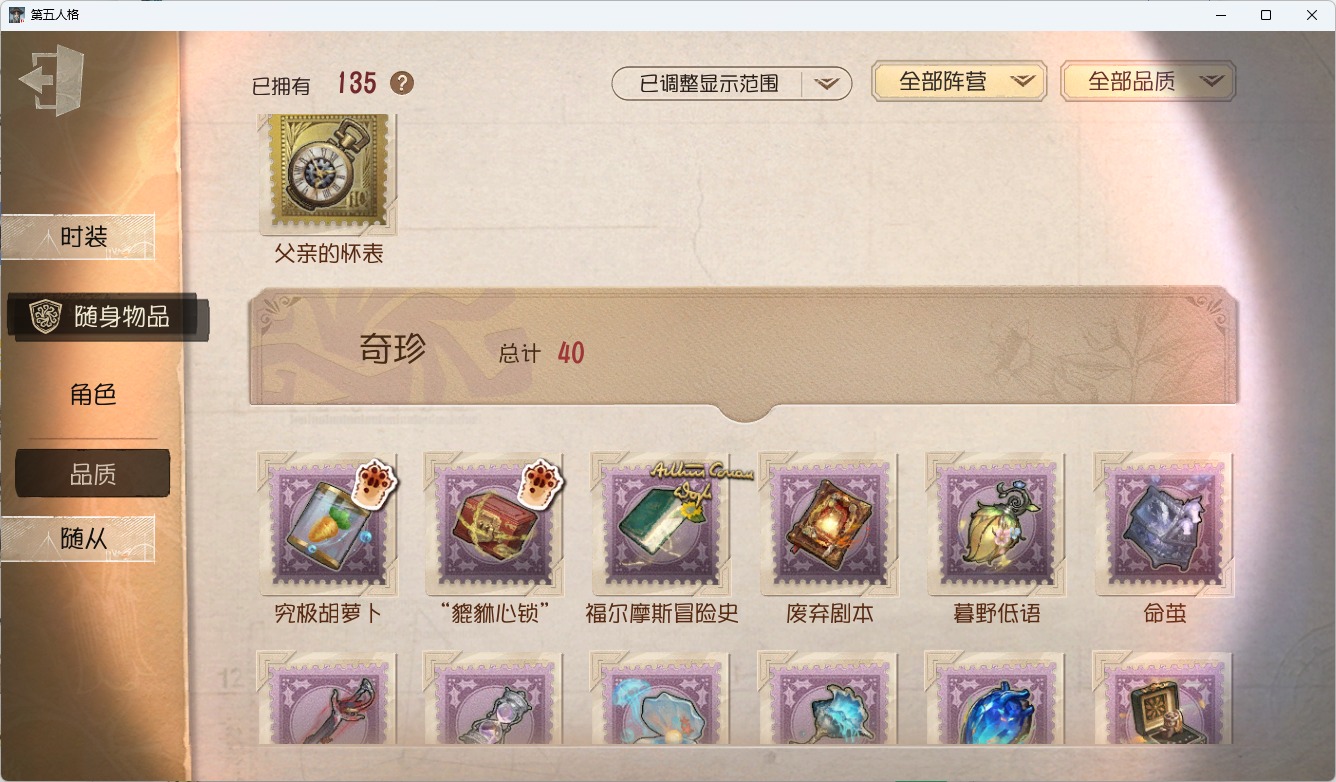 可注销 无冷却 邮箱账号 418时装 135随身物品 12随从 [时装]“牙医”-为智者加冕,“喧嚣”-黑鹫,杰克-翦烛,斗牛士-此在无栖,“女王蜂”-记忆的沉疴,昆虫学者-缚愿,红夫人-艾琳·艾德勒,小女孩-石榴碟小姐,记者-华生小姐,小说家-福尔摩斯,渔女-瑶彩,“杰克”-乌骨,木偶师-KING-h1,红夫人-伊莎贝拉,渔女-垂泪的神女,红夫人-夜潮,梦之女巫-川上富江,祭司-引路人,“小女孩”-欧律狄刻,调酒师-海盐特调,“囚徒”-灵犀妙探,爱丽丝·德罗斯-片刻闲暇,红蝶-竹华,红夫人-贝拉夫人,隐士-首席顾问,病患-“未竟佳作”,幻灯师-暹罗厘普,小丑-鹈鹕小河,“博士”-狂欢时刻,拉