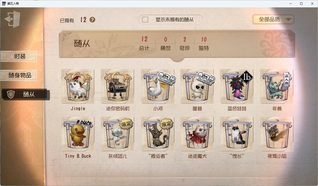 可注销 无冷却 邮箱账号 418时装 135随身物品 12随从 [时装]“牙医”-为智者加冕,“喧嚣”-黑鹫,杰克-翦烛,斗牛士-此在无栖,“女王蜂”-记忆的沉疴,昆虫学者-缚愿,红夫人-艾琳·艾德勒,小女孩-石榴碟小姐,记者-华生小姐,小说家-福尔摩斯,渔女-瑶彩,“杰克”-乌骨,木偶师-KING-h1,红夫人-伊莎贝拉,渔女-垂泪的神女,红夫人-夜潮,梦之女巫-川上富江,祭司-引路人,“小女孩”-欧律狄刻,调酒师-海盐特调,“囚徒”-灵犀妙探,爱丽丝·德罗斯-片刻闲暇,红蝶-竹华,红夫人-贝拉夫人,隐士-首席顾问,病患-“未竟佳作”,幻灯师-暹罗厘普,小丑-鹈鹕小河,“博士”-狂欢时刻,拉