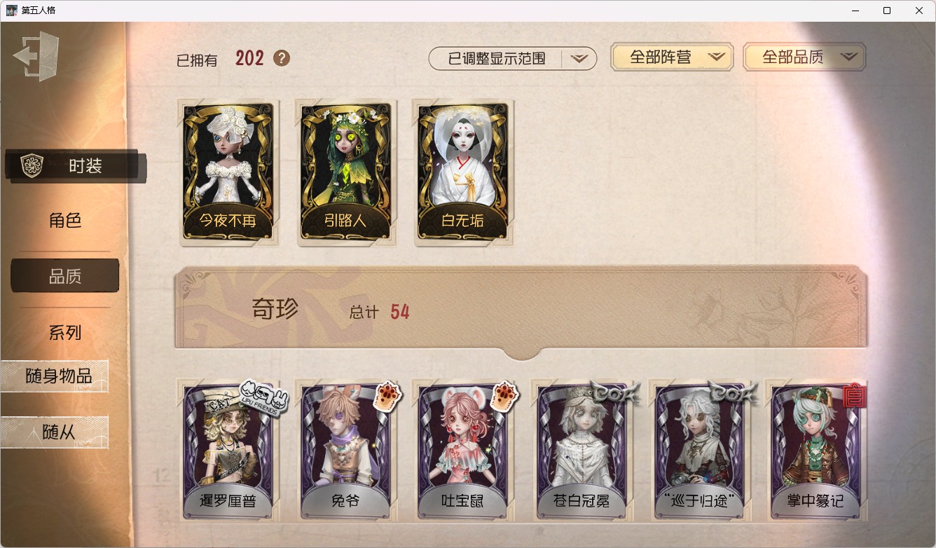 可注销 无冷却 手机账号 202时装 77随身物品 14随从 [时装]调香师-聂莫黎,医生-司药,摄影师-亚兹拉尔,调香师-今夜不再,空军-寒香舞,梦之女巫-川上富江,祭司-引路人,咒术师-椰香假日,爱丽丝·德罗斯-片刻闲暇,红蝶-白无垢,幻灯师-暹罗厘普,“博士”-狂欢时刻,调香师-吐宝鼠,记者-巡于归途,画家-掌中篆记,红蝶-融化的泪琥珀,小说家-“伊始新篇”,拉拉队员-采集速巡,宿伞之魂-桃面书生,幸运儿-蛋小黄的好朋友,盲女-书记官,医生-光天使,黄衣之主-克朗普斯,园丁-兰闺惊梦,“囚徒”-天海兰太郎,医生-往昔,小丑-捣蛋裘克,红夫人-最后一舞,宿伞之魂-残花泪,空军-琼楼遗恨,“