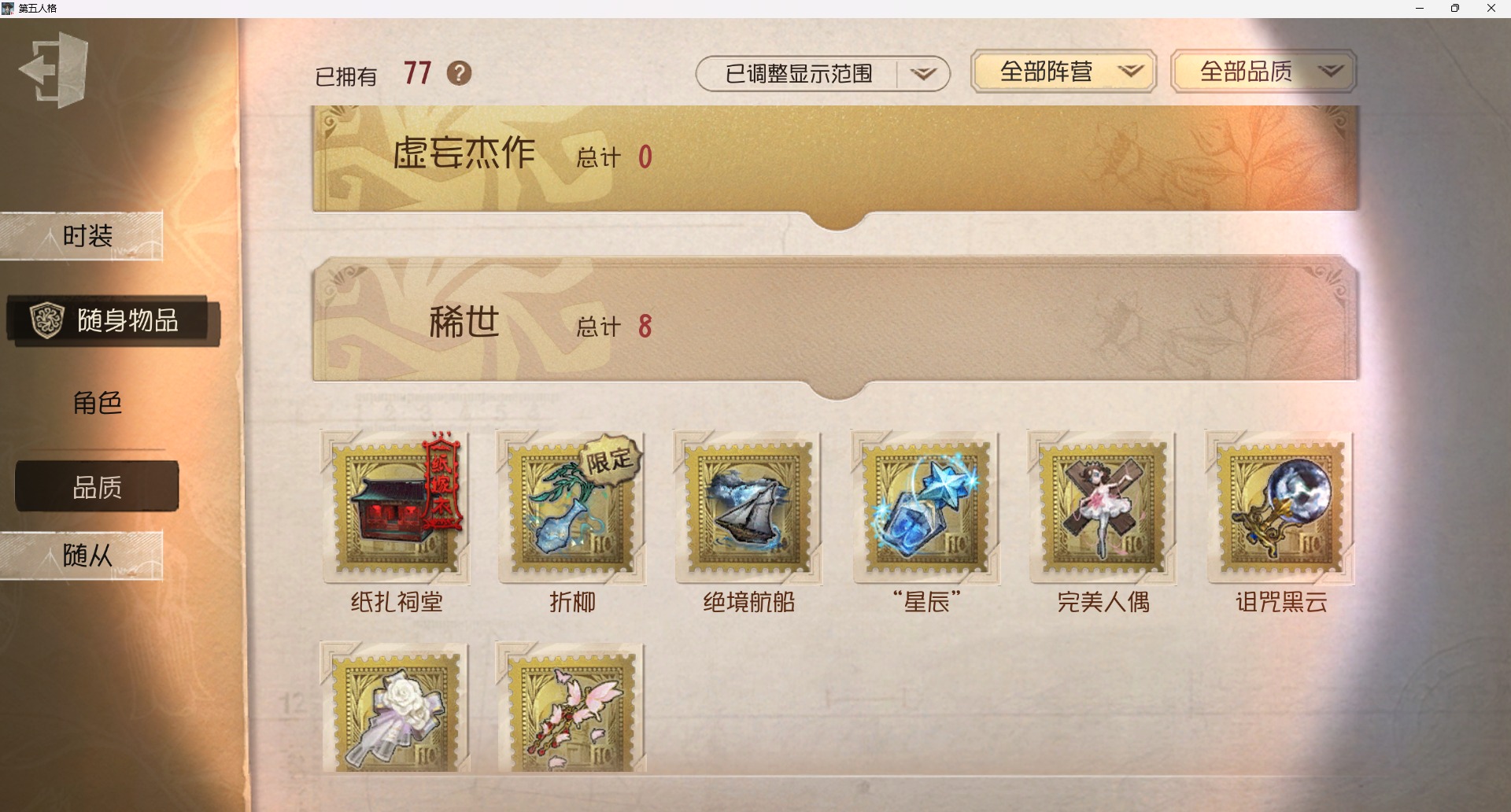 可注销 无冷却 手机账号 202时装 77随身物品 14随从 [时装]调香师-聂莫黎,医生-司药,摄影师-亚兹拉尔,调香师-今夜不再,空军-寒香舞,梦之女巫-川上富江,祭司-引路人,咒术师-椰香假日,爱丽丝·德罗斯-片刻闲暇,红蝶-白无垢,幻灯师-暹罗厘普,“博士”-狂欢时刻,调香师-吐宝鼠,记者-巡于归途,画家-掌中篆记,红蝶-融化的泪琥珀,小说家-“伊始新篇”,拉拉队员-采集速巡,宿伞之魂-桃面书生,幸运儿-蛋小黄的好朋友,盲女-书记官,医生-光天使,黄衣之主-克朗普斯,园丁-兰闺惊梦,“囚徒”-天海兰太郎,医生-往昔,小丑-捣蛋裘克,红夫人-最后一舞,宿伞之魂-残花泪,空军-琼楼遗恨,“