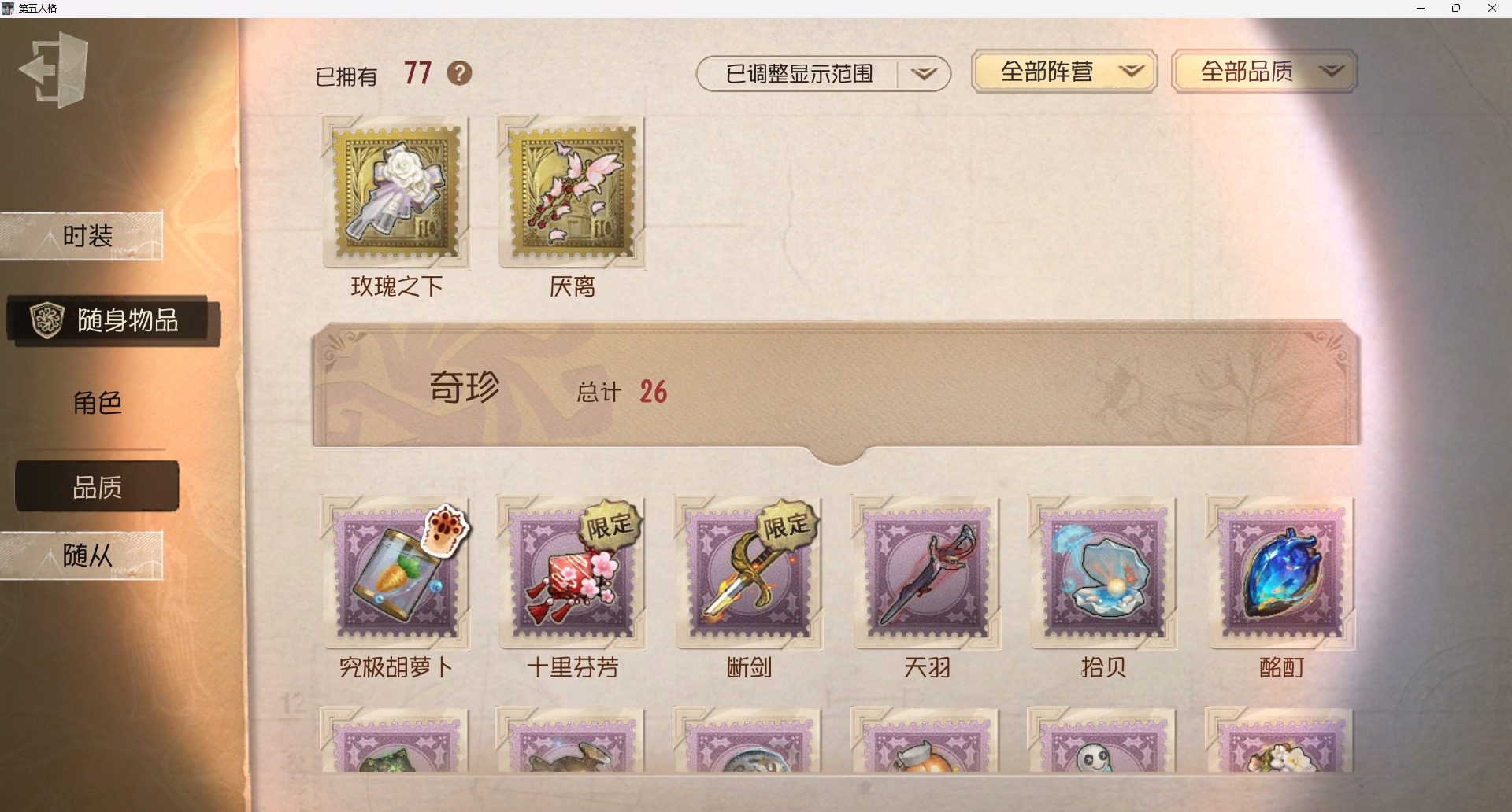 可注销 无冷却 手机账号 202时装 77随身物品 14随从 [时装]调香师-聂莫黎,医生-司药,摄影师-亚兹拉尔,调香师-今夜不再,空军-寒香舞,梦之女巫-川上富江,祭司-引路人,咒术师-椰香假日,爱丽丝·德罗斯-片刻闲暇,红蝶-白无垢,幻灯师-暹罗厘普,“博士”-狂欢时刻,调香师-吐宝鼠,记者-巡于归途,画家-掌中篆记,红蝶-融化的泪琥珀,小说家-“伊始新篇”,拉拉队员-采集速巡,宿伞之魂-桃面书生,幸运儿-蛋小黄的好朋友,盲女-书记官,医生-光天使,黄衣之主-克朗普斯,园丁-兰闺惊梦,“囚徒”-天海兰太郎,医生-往昔,小丑-捣蛋裘克,红夫人-最后一舞,宿伞之魂-残花泪,空军-琼楼遗恨,“