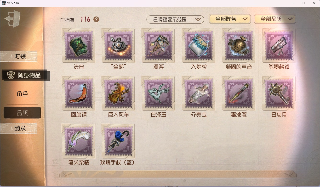 第五人格账号安卓-官服手机可注销 无冷却 手机账号 116随身物品 10随从 275时装 [时装]昆虫学者-缚愿,摄影师-盛夏光影,病患-溯光,医生-司药,“杰克”-乌骨,律师-倒逆之汞,“噩梦”-“渊”,“杰克”-夜来香,“杰克”-忘川渡人,病患-星辰,“小女孩”-欧律狄刻,爱丽丝·德罗斯-片刻闲暇,心理学家-长夜,记者-巡于归途,调酒师-逐浪的玫瑰,古董商-音核裂响,祭司-阿乌拉,园丁-源自星辰,幸运儿-“未知射线”X,古董商-陶梦嫣,小说家-无归的昨日,“慈善家”-鎏金的表演大师,黄衣之主-衣帽架先生,骑士-艺术品商人,雕刻家-善忘的海马体,小说家-“伊始新篇”,木偶师-义体再构,哭泣小丑-熄灭的太阳,蜘蛛-聚光