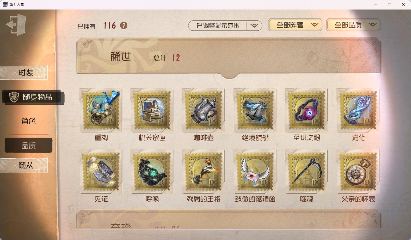 可注销 无冷却 手机账号 116随身物品 10随从 275时装 [时装]昆虫学者-缚愿,摄影师-盛夏光影,病患-溯光,医生-司药,“杰克”-乌骨,律师-倒逆之汞,“噩梦”-“渊”,“杰克”-夜来香,“杰克”-忘川渡人,病患-星辰,“小女孩”-欧律狄刻,爱丽丝·德罗斯-片刻闲暇,心理学家-长夜,记者-巡于归途,调酒师-逐浪的玫瑰,古董商-音核裂响,祭司-阿乌拉,园丁-源自星辰,幸运儿-“未知射线”X,古董商-陶梦嫣,小说家-无归的昨日,“慈善家”-鎏金的表演大师,黄衣之主-衣帽架先生,骑士-艺术品商人,雕刻家-善忘的海马体,小说家-“伊始新篇”,木偶师-义体再构,哭泣小丑-熄灭的太阳,蜘蛛-聚光