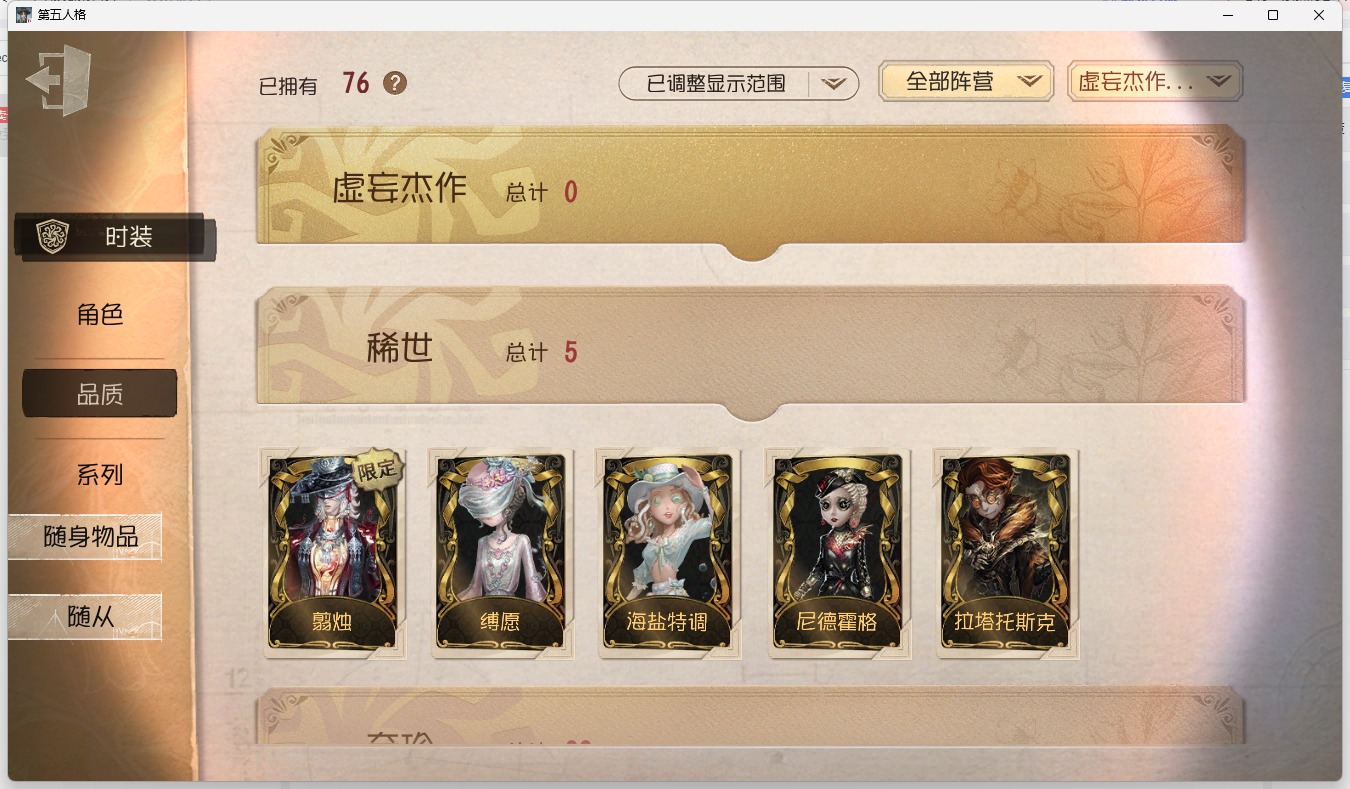 可注销 无冷却 手机账号 76时装 33随身物品 [时装]杰克-翦烛,昆虫学者-缚愿,空军-尼德霍格,幸运儿-拉塔托斯克,调酒师-海盐特调,爱丽丝·德罗斯-片刻闲暇,小说家-梦游绅士,拉拉队员-协律回响将,小丑-超频轰鸣,幻灯师-暹罗厘普,“博士”-狂欢时刻,记者-巡于归途,26号守卫-秘密大厨,画家-掌中篆记,“法罗女士”-向深处求告,冒险家-赞因,园丁-源自星辰,古董商-陶梦嫣,“囚徒”-时轴颤音,骑士-艺术品商人,“愚人金”-辉锑矿,杂技演员-可可豆,幸运儿-星航之旅 [随身物品]杰克-金乌,守墓人-究极胡萝卜,“逃脱大师”-鲸落,“女王蜂”-命茧,乐园,拾贝