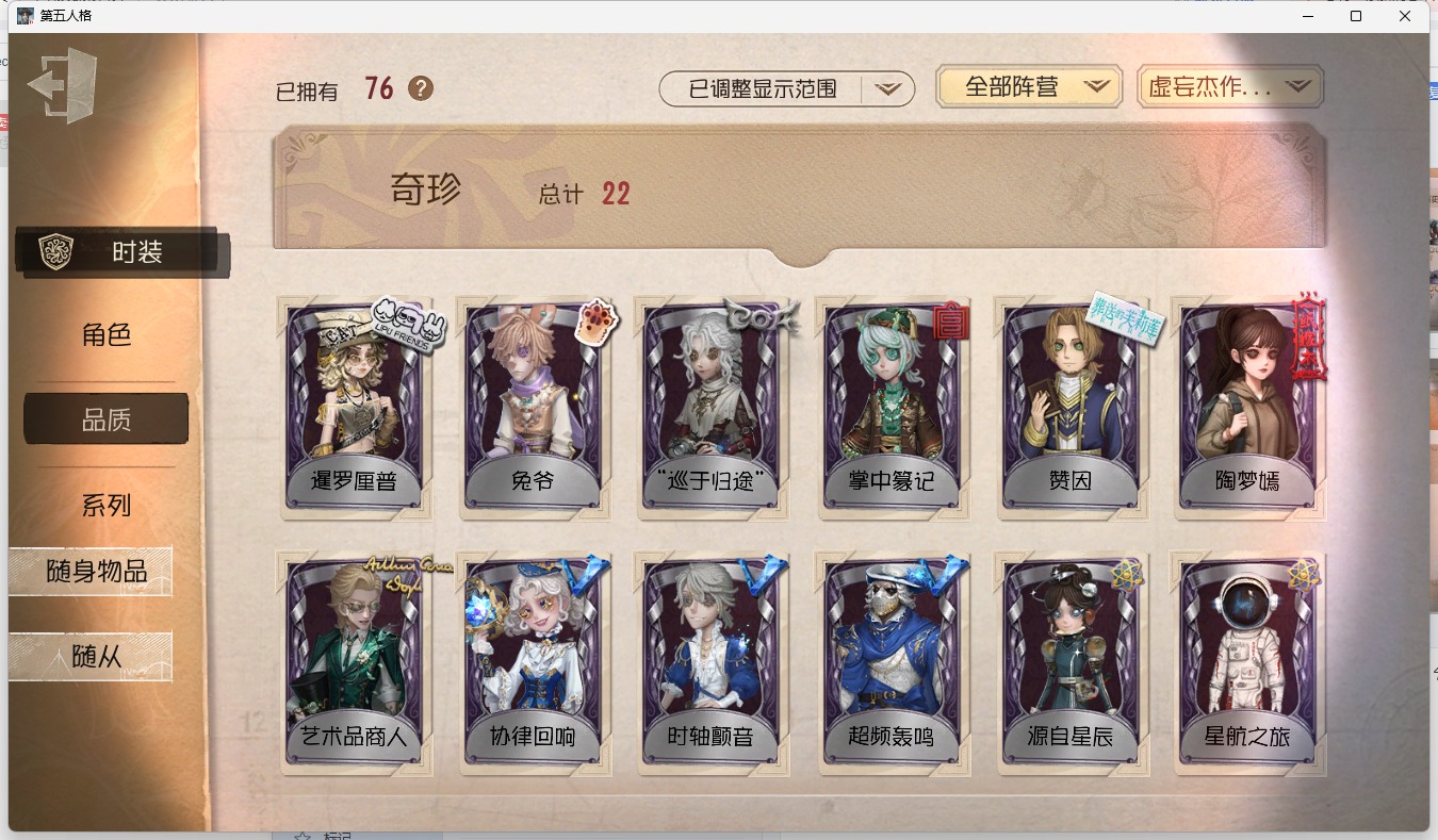 可注销 无冷却 手机账号 76时装 33随身物品 [时装]杰克-翦烛,昆虫学者-缚愿,空军-尼德霍格,幸运儿-拉塔托斯克,调酒师-海盐特调,爱丽丝·德罗斯-片刻闲暇,小说家-梦游绅士,拉拉队员-协律回响将,小丑-超频轰鸣,幻灯师-暹罗厘普,“博士”-狂欢时刻,记者-巡于归途,26号守卫-秘密大厨,画家-掌中篆记,“法罗女士”-向深处求告,冒险家-赞因,园丁-源自星辰,古董商-陶梦嫣,“囚徒”-时轴颤音,骑士-艺术品商人,“愚人金”-辉锑矿,杂技演员-可可豆,幸运儿-星航之旅 [随身物品]杰克-金乌,守墓人-究极胡萝卜,“逃脱大师”-鲸落,“女王蜂”-命茧,乐园,拾贝